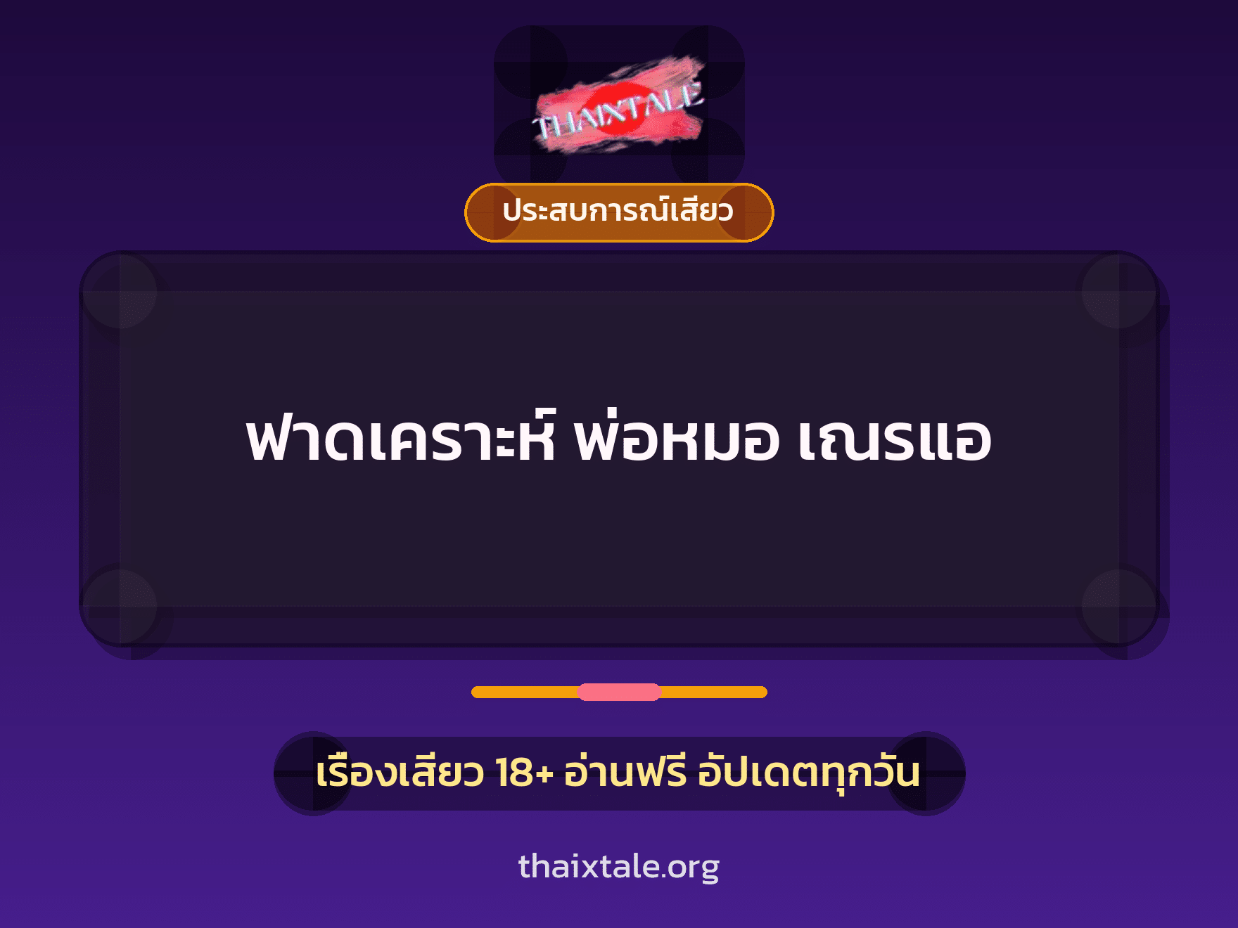 เรื่องเสียว + ประสบการณ์เสียว