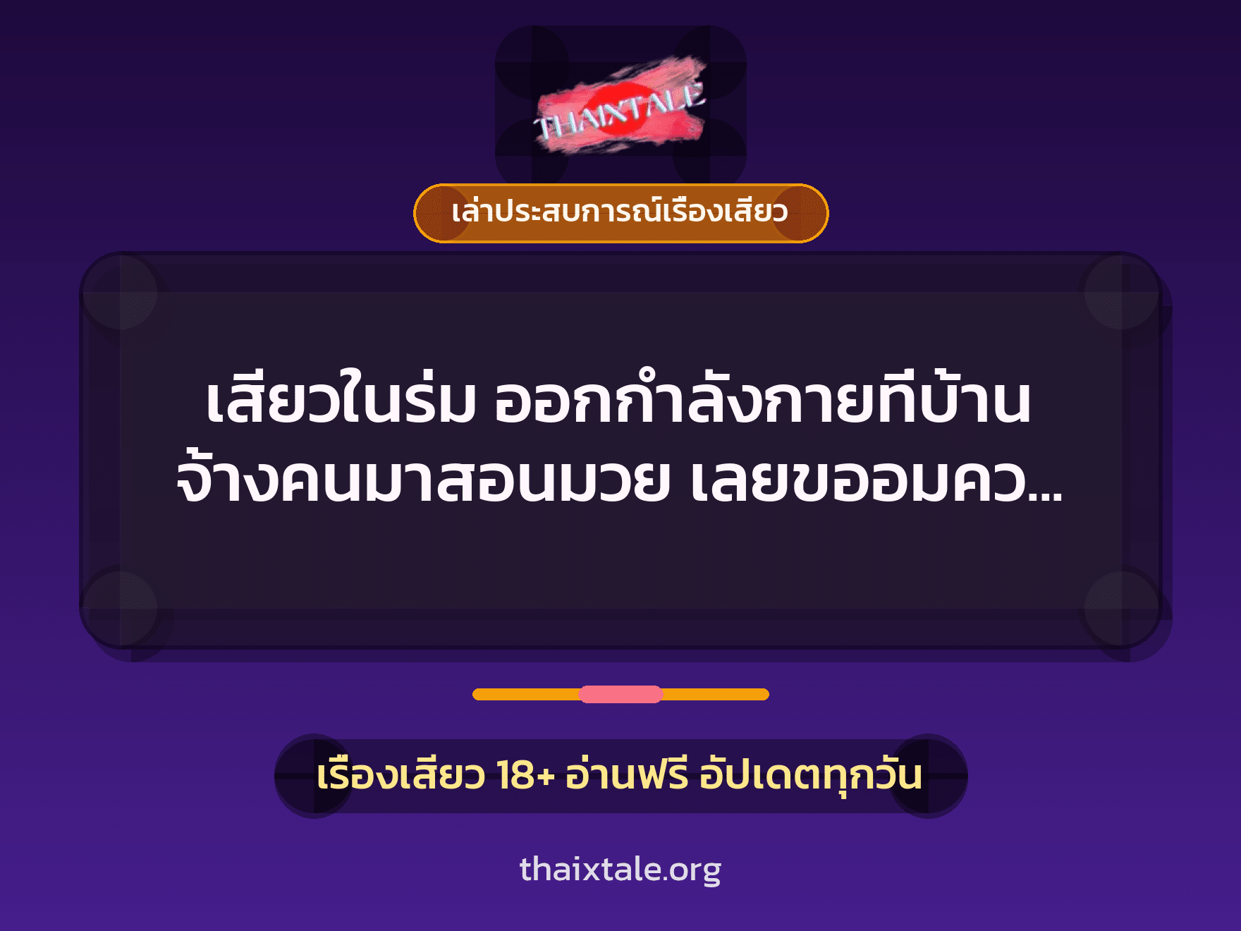 เรื่องเสียว + ควยใหญ่