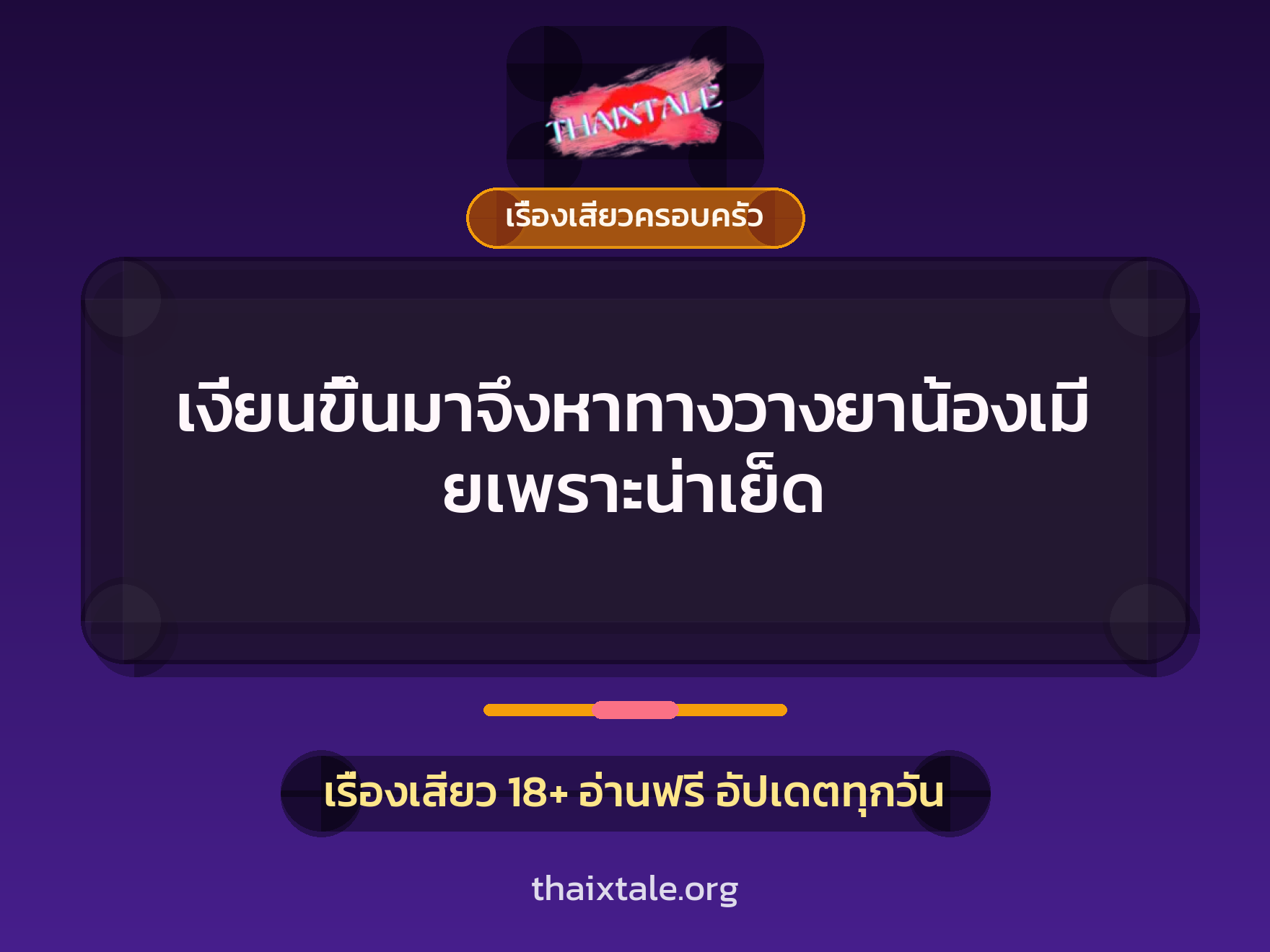 เรื่องเสียว + วางยา