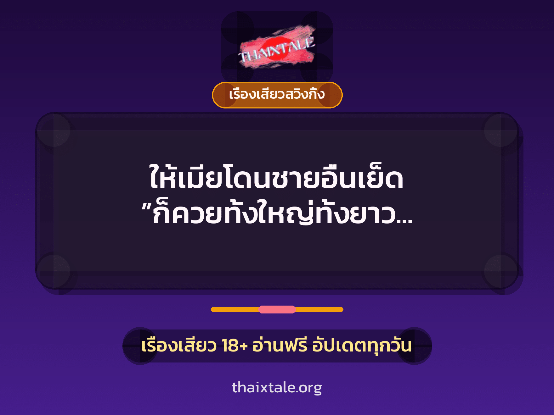 เรื่องเสียว + เรื่องเสียวสวิงกิ้ง