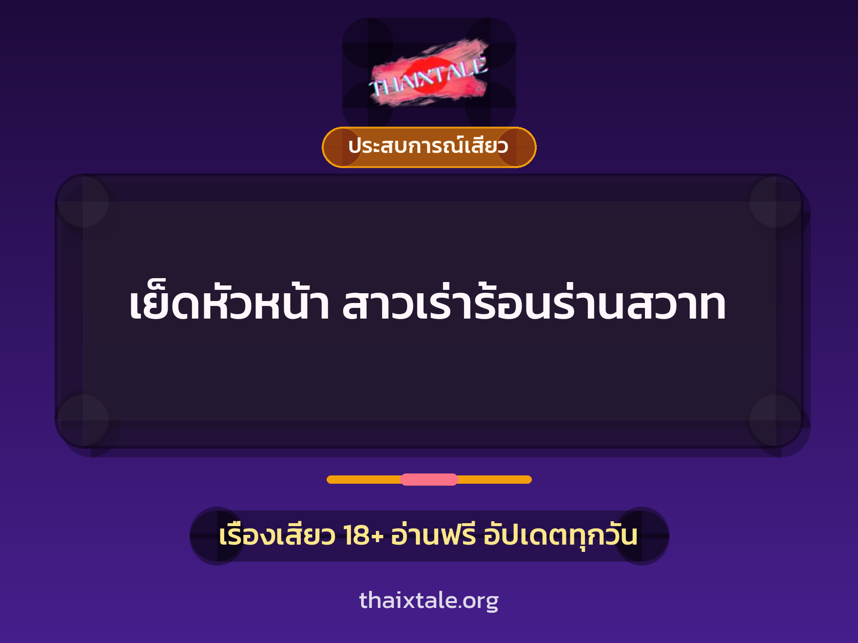 เรื่องเสียว + ประสบการณ์เสียว