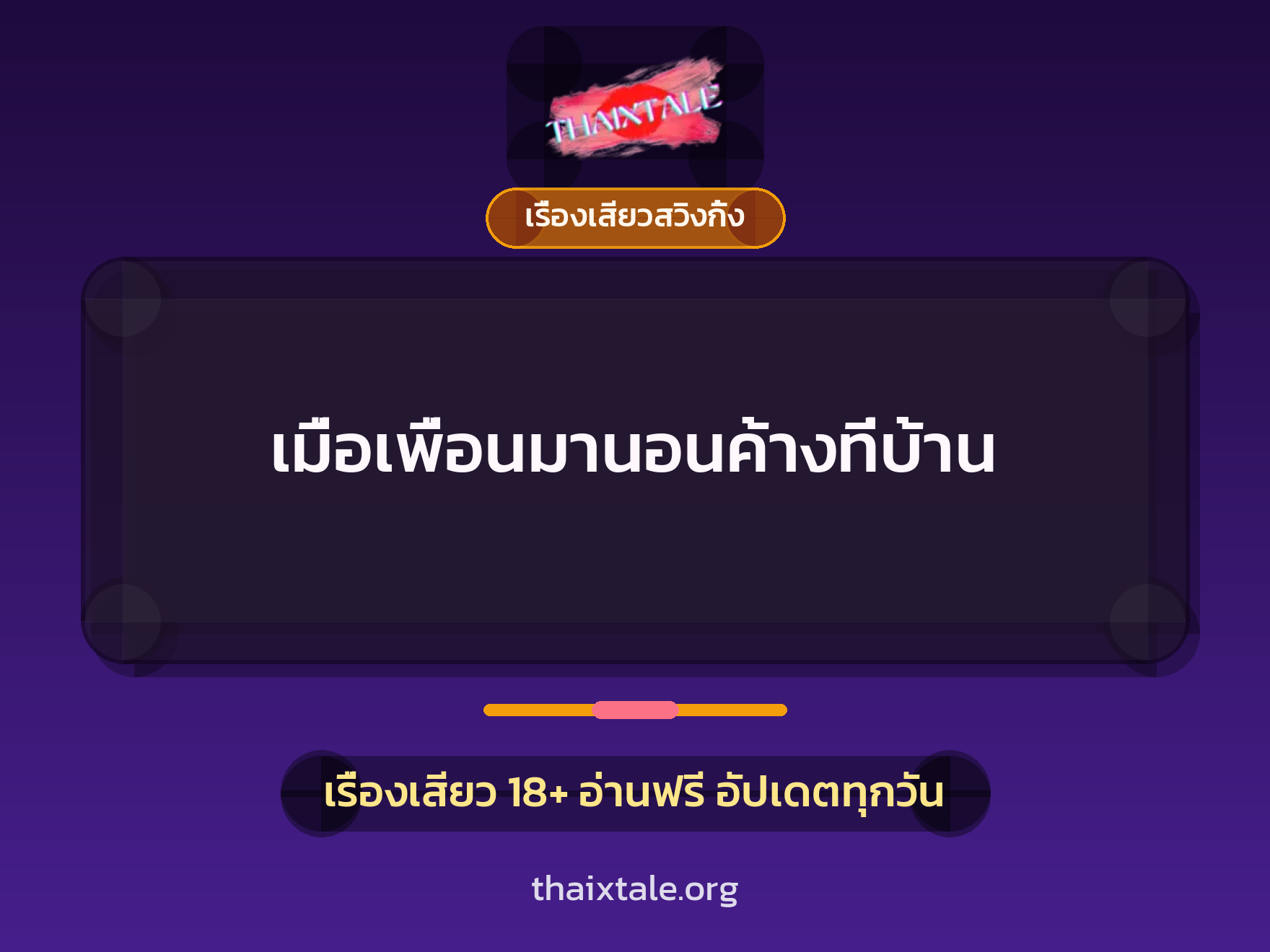 เรื่องเสียว + เรื่องเสียวสวิงกิ้ง