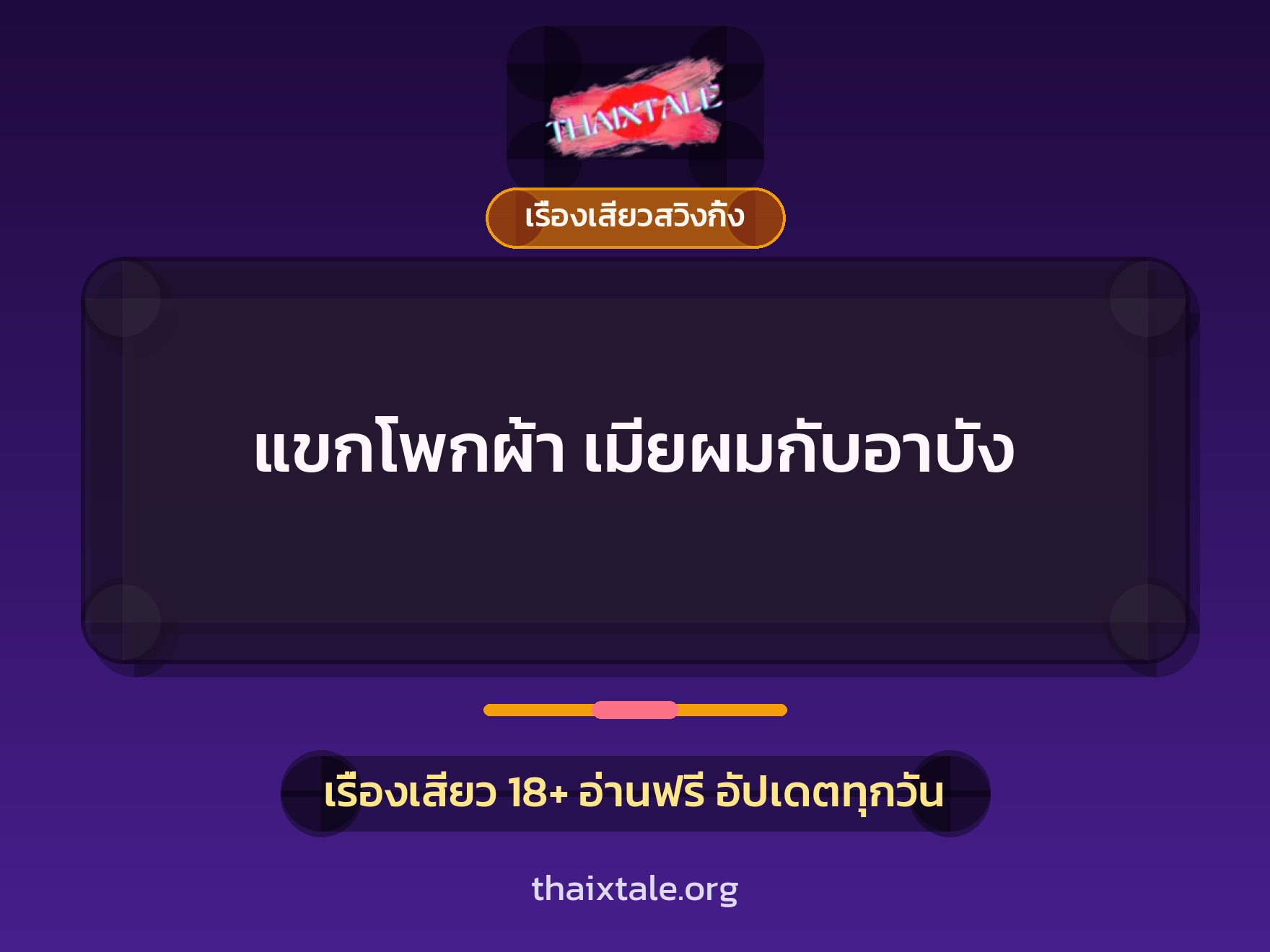 เรื่องเสียว + เรื่องเสียวสวิงกิ้ง