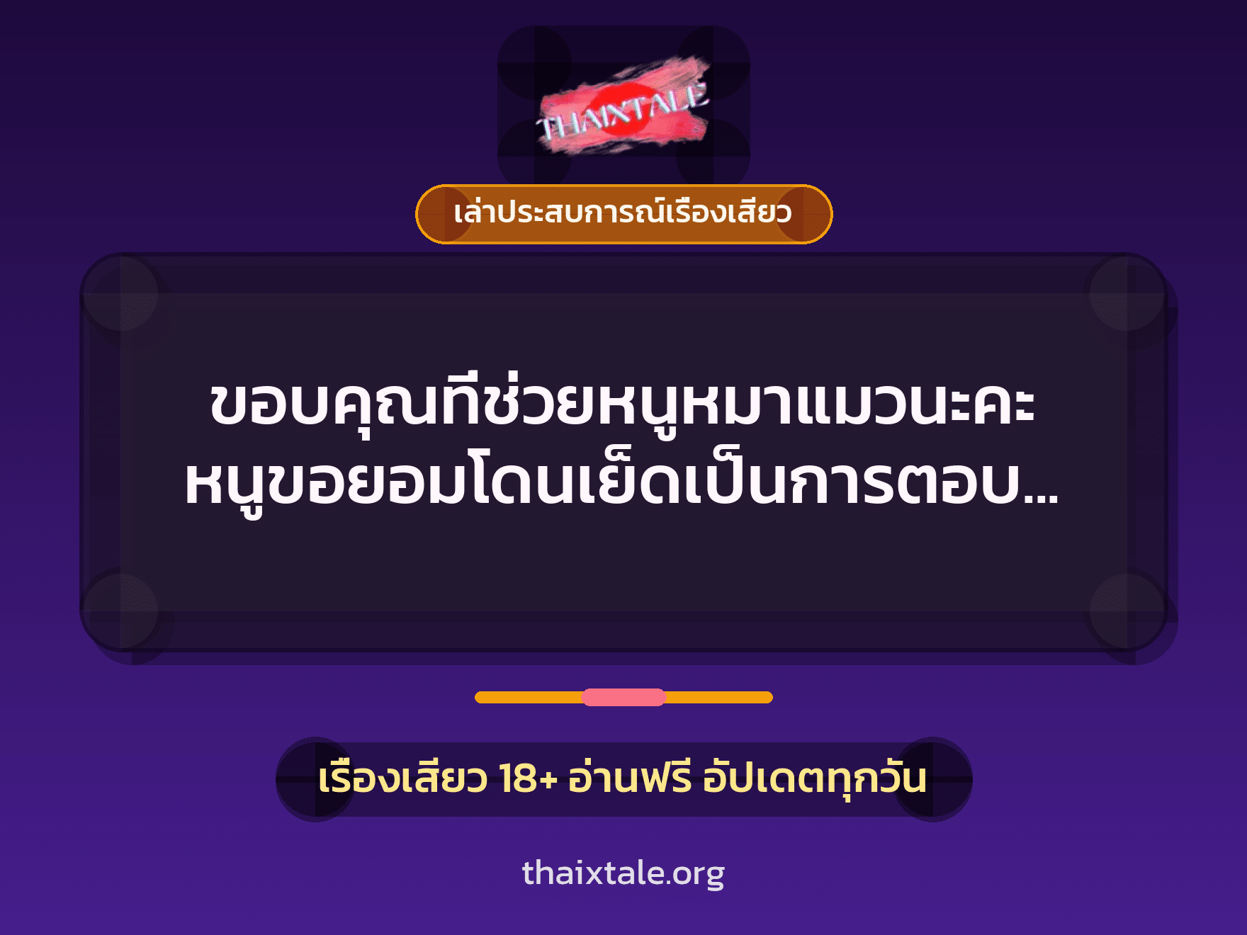 เรื่องเสียว + ควยใหญ่