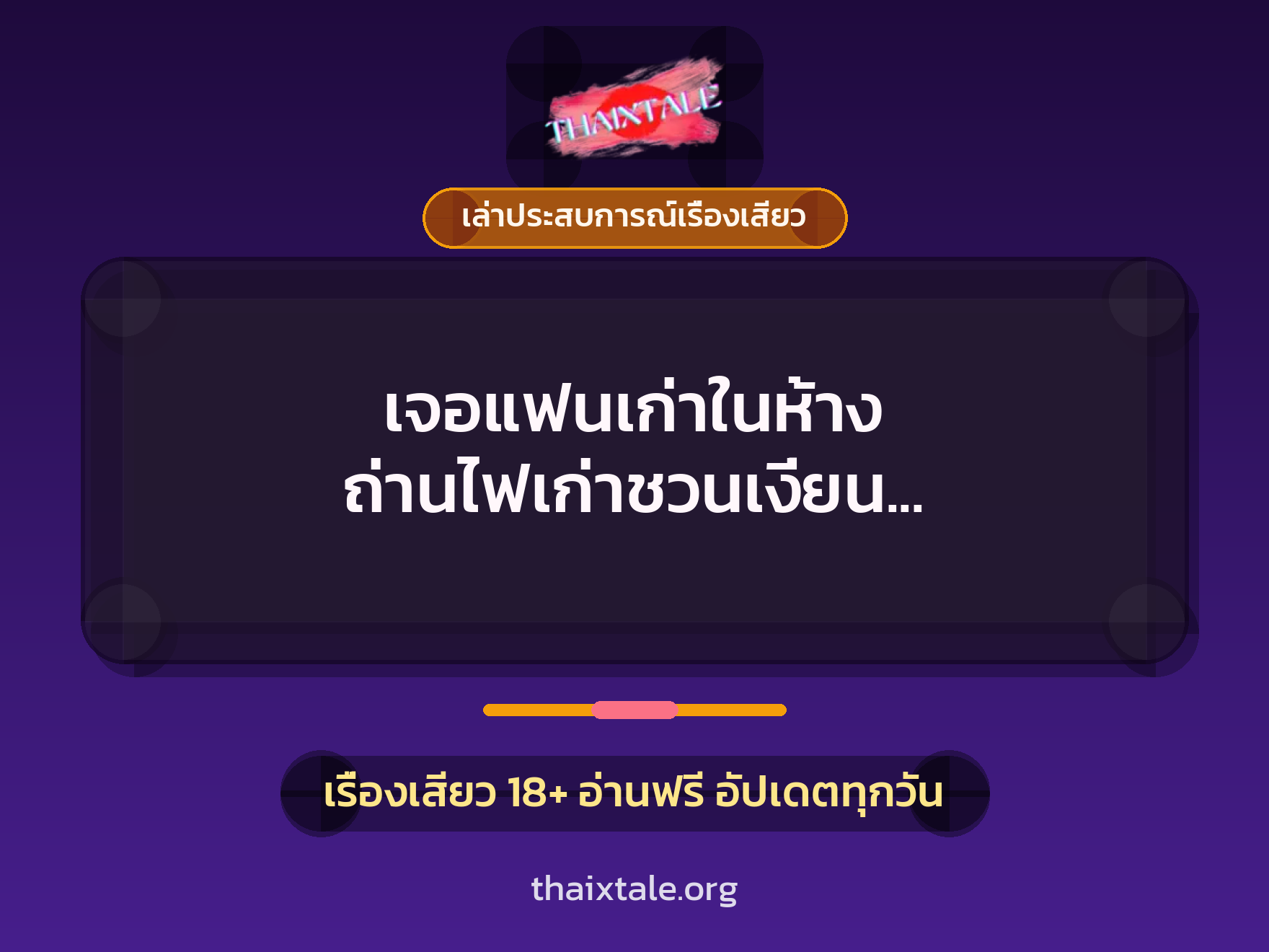 เรื่องเสียว + ควยใหญ่
