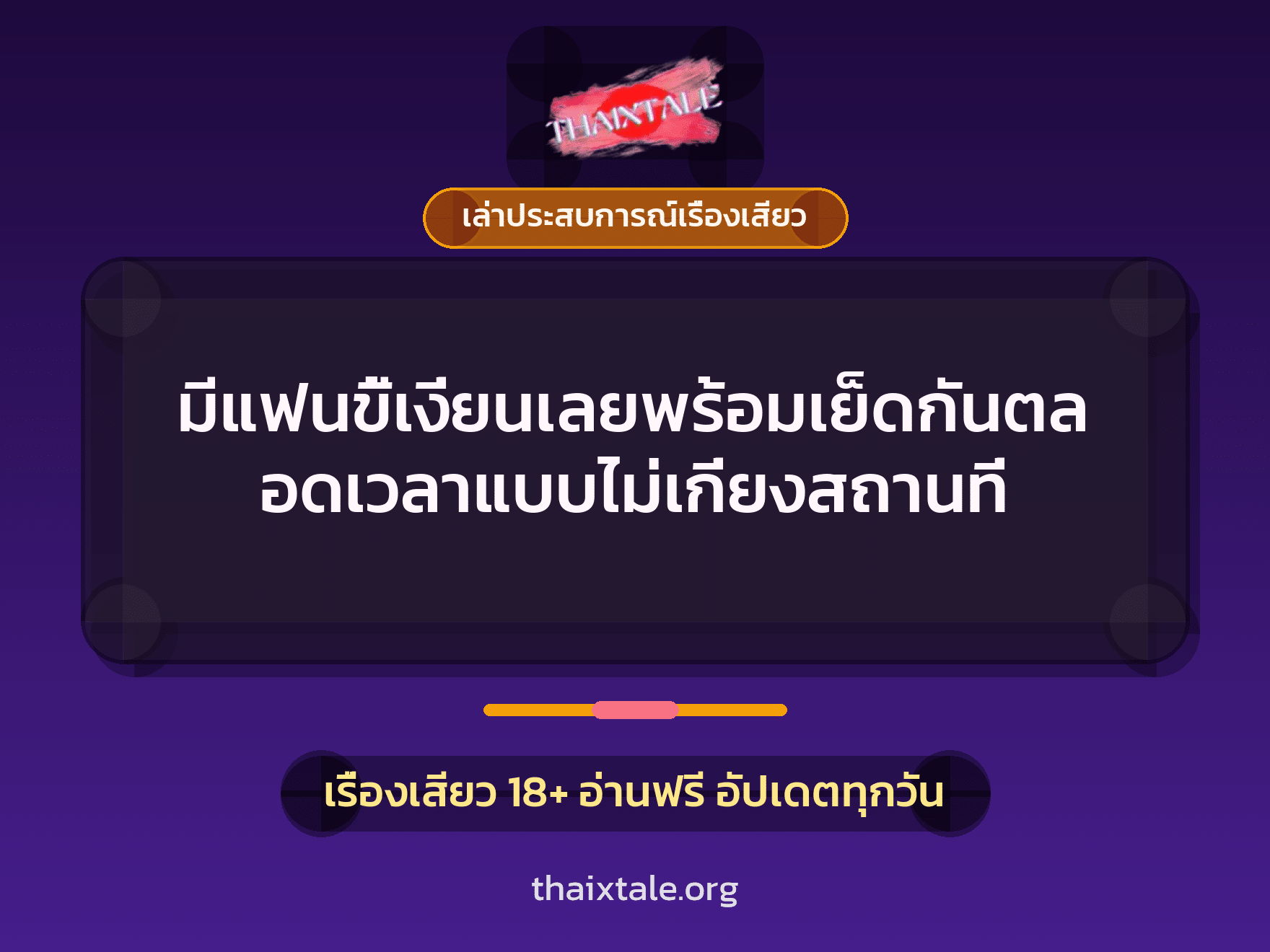 เรื่องเสียว + ควยใหญ่