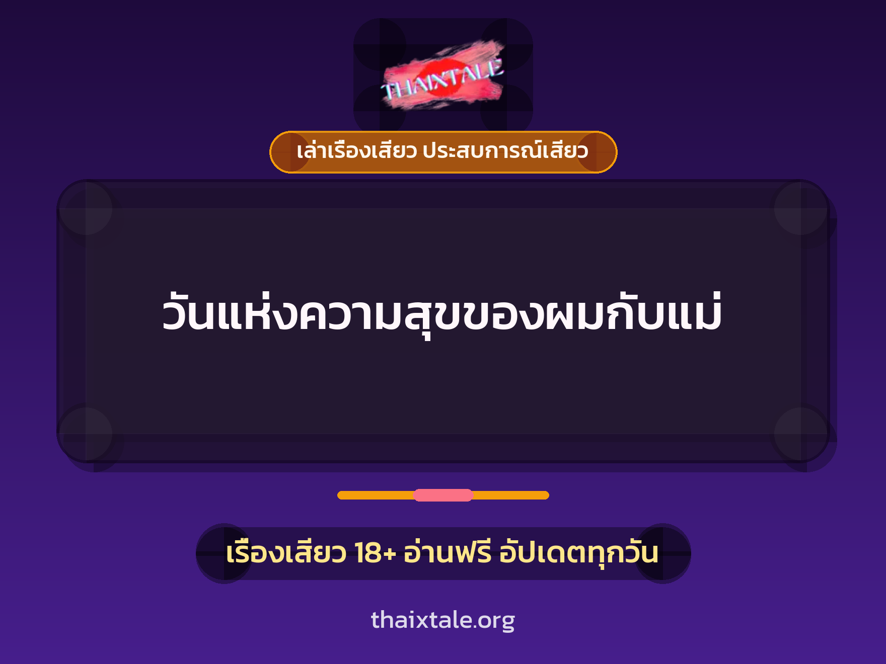 เรื่องเสียว + ควยใหญ่