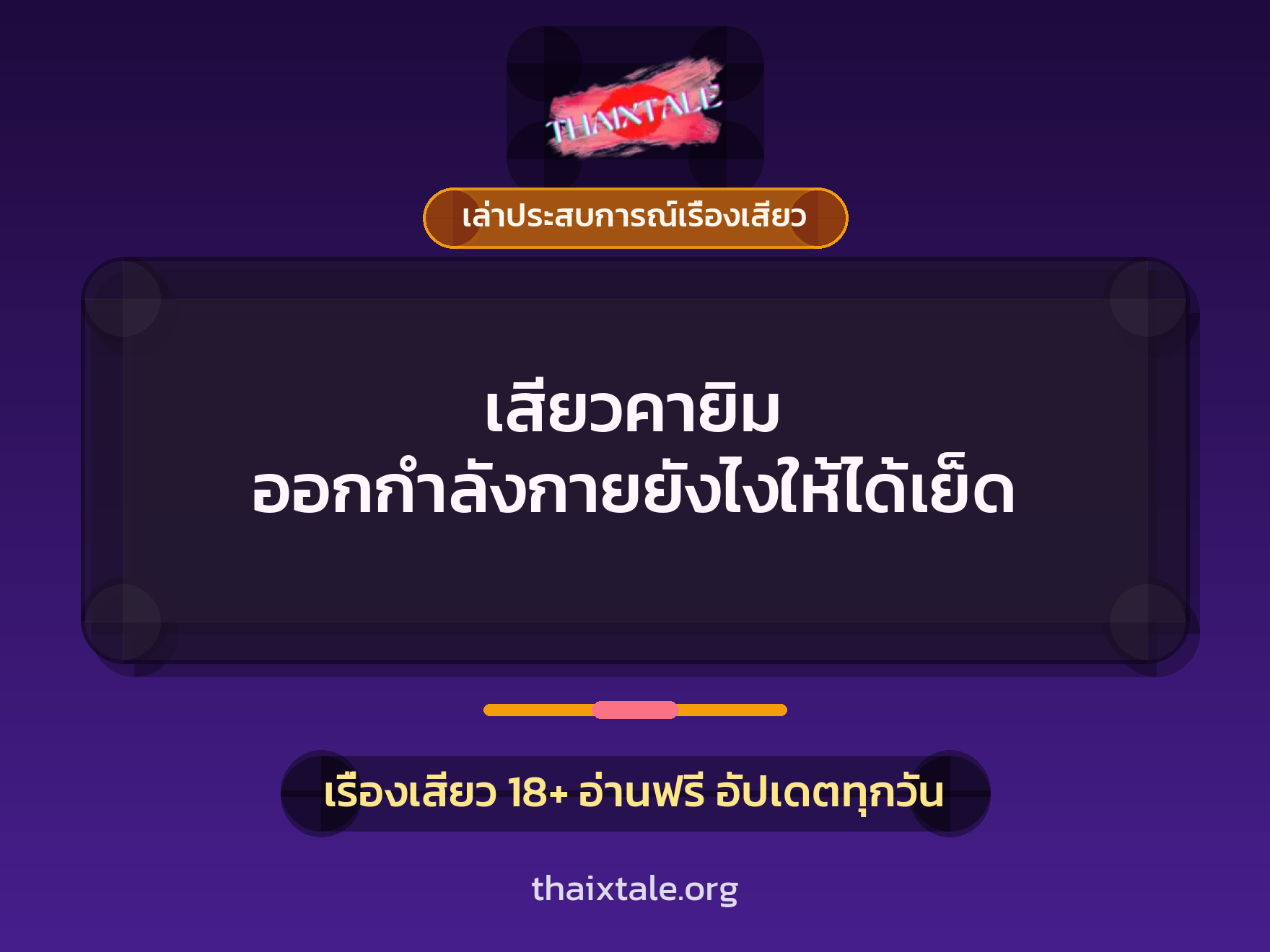เรื่องเสียว + ชักว่าว