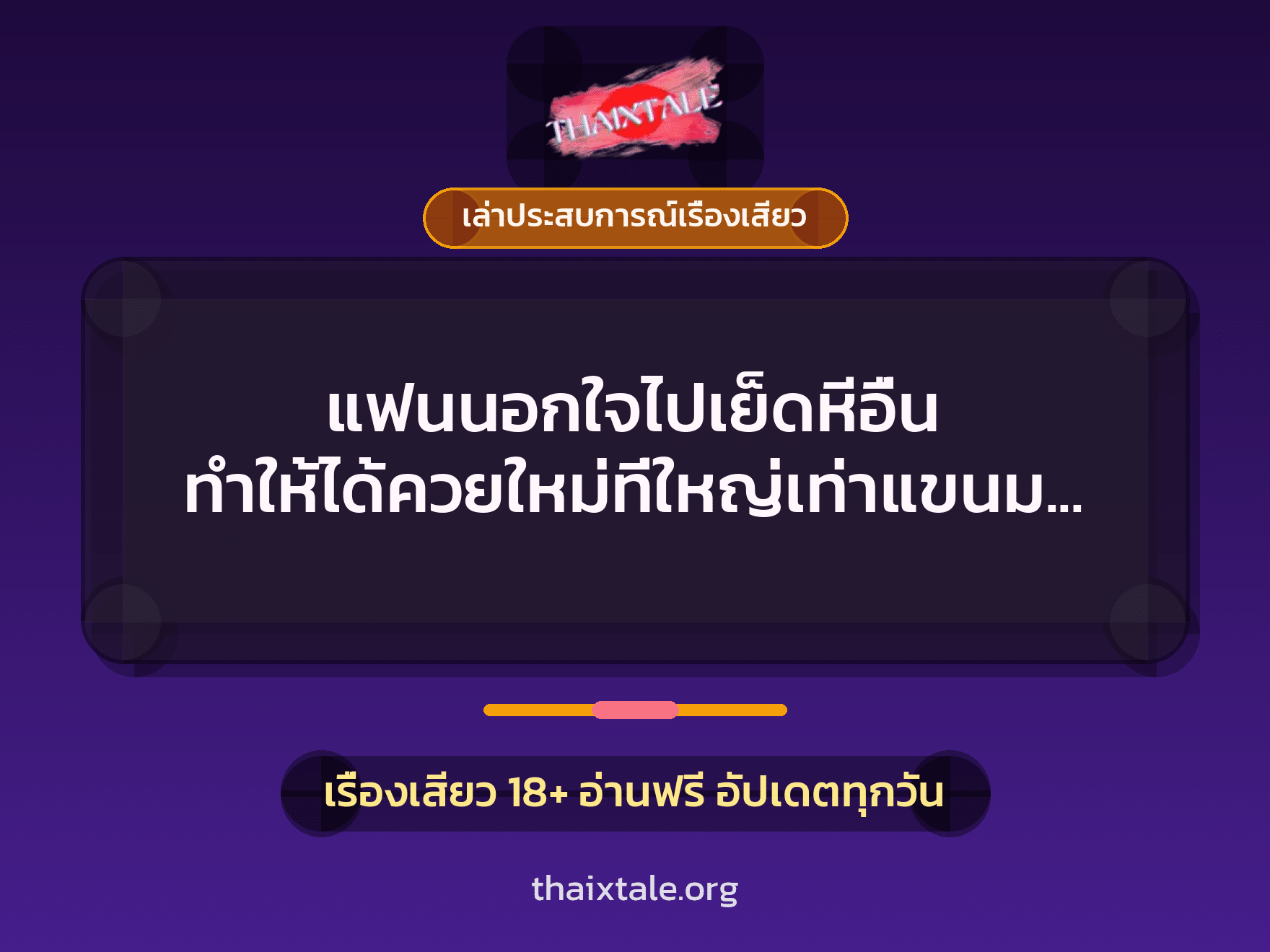 เรื่องเสียว + ควยใหญ่