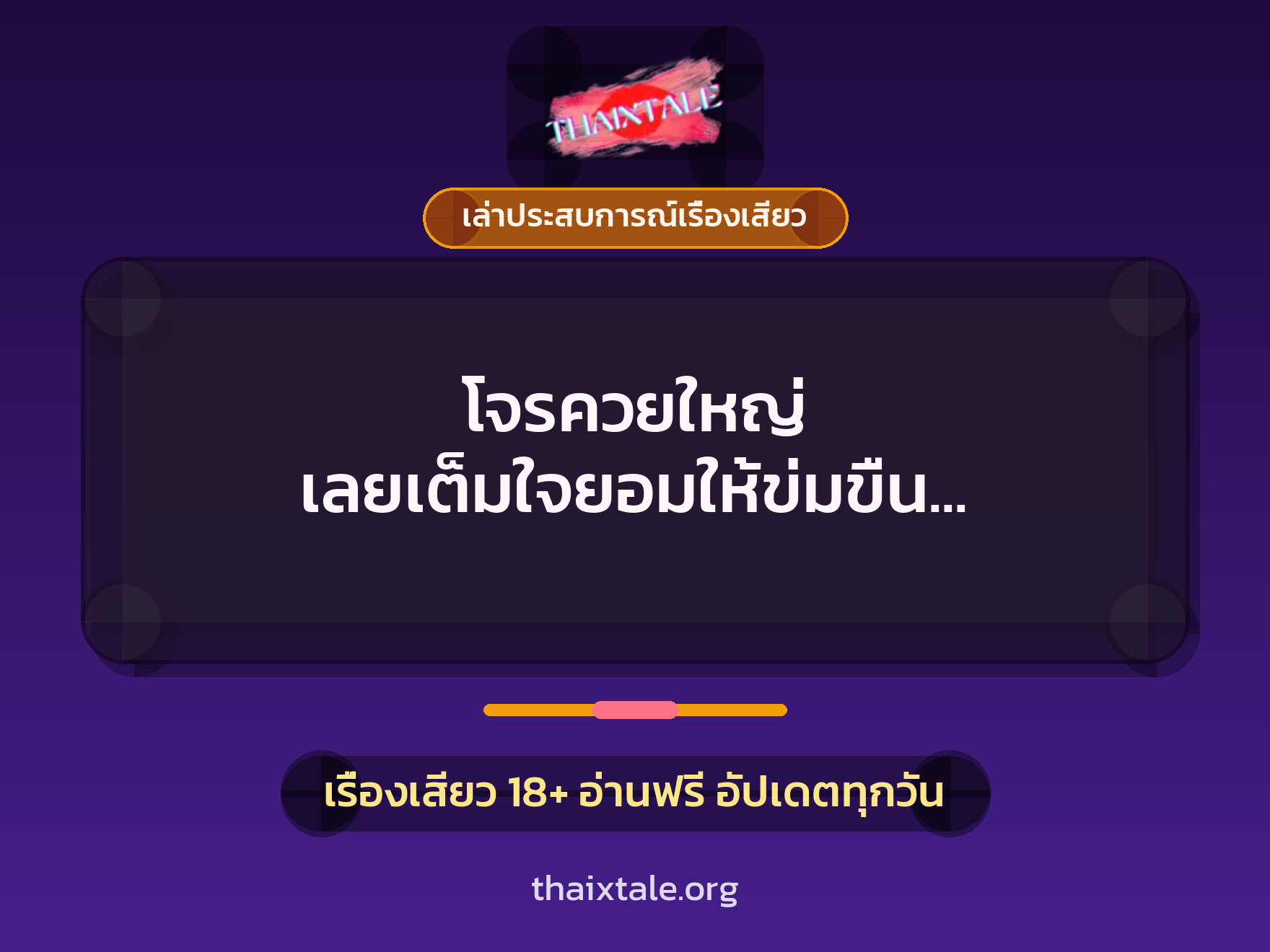 เรื่องเสียว + ข่มขืน