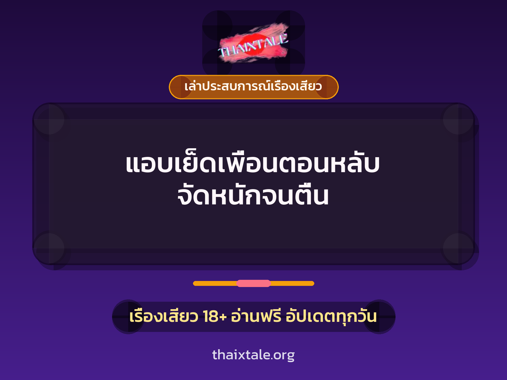 เรื่องเสียว + เย็ดกับเพื่อน
