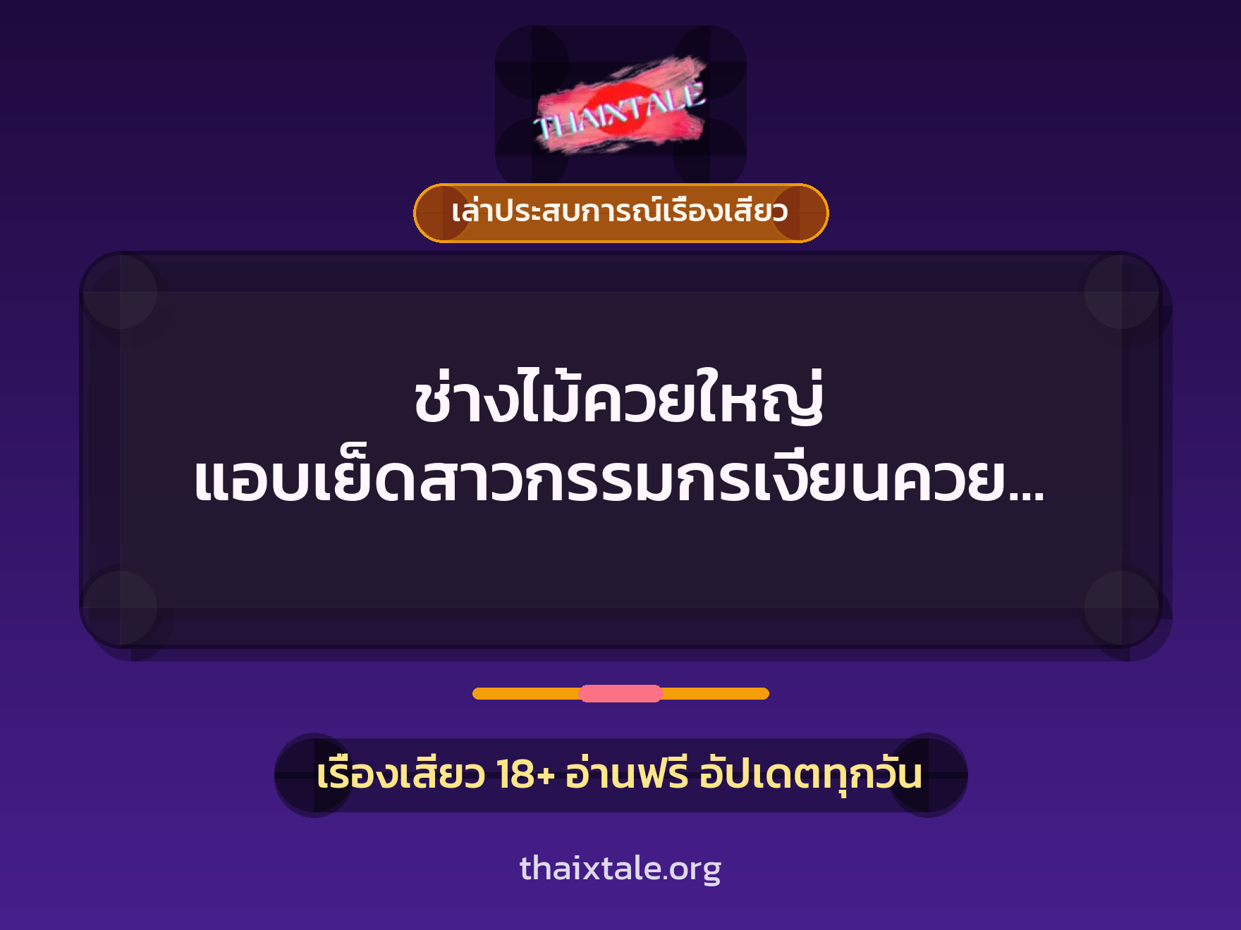 ช่างไม้ควยใหญ่ แอบเย็ดสาวกรรมกรเงี่ยนควย จนน้ำแตกคาไซต์งานก่อสร้าง 1 เรื่องเสียว + เล่าประสบการณ์เรื่องเสียว