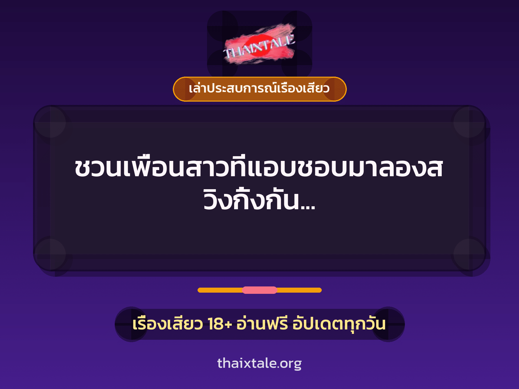 เรื่องเสียว + ควยใหญ่