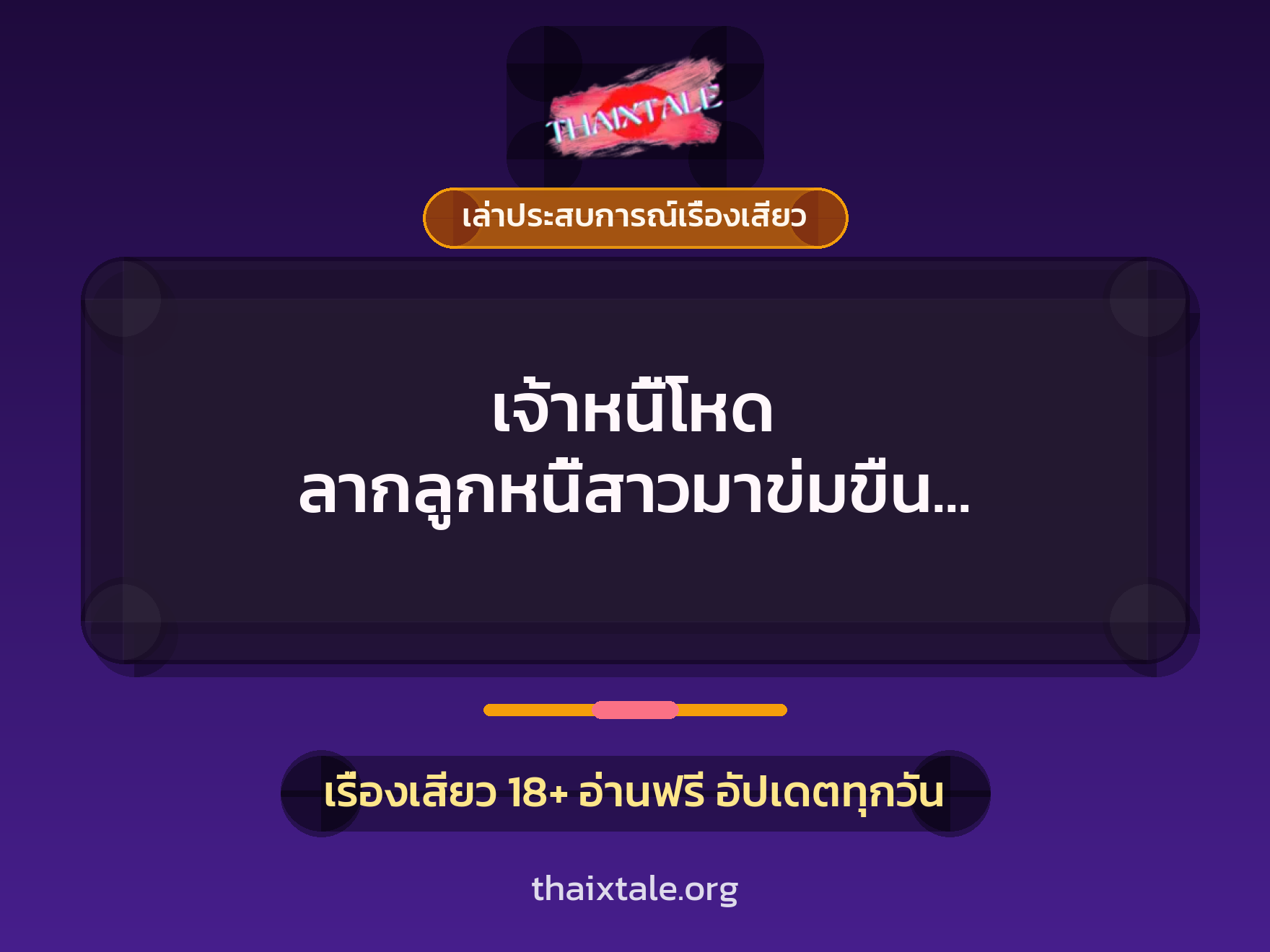 เรื่องเสียว + ข่มขืน
