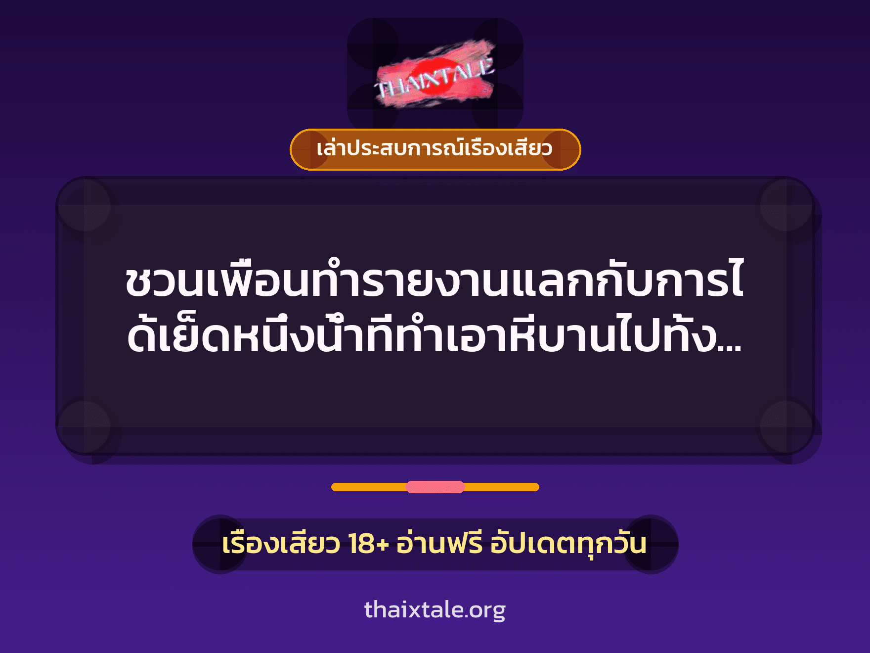 เรื่องเสียว + ควยใหญ่