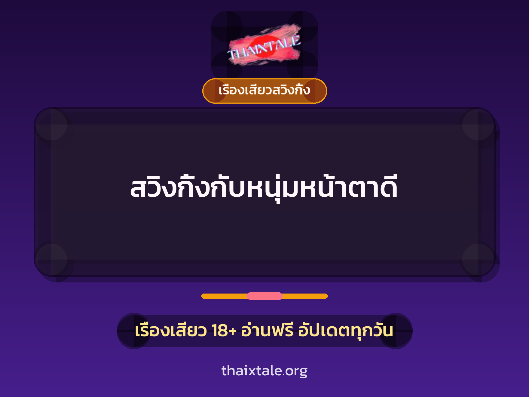 เรื่องเสียว + เรื่องเสียวสวิงกิ้ง