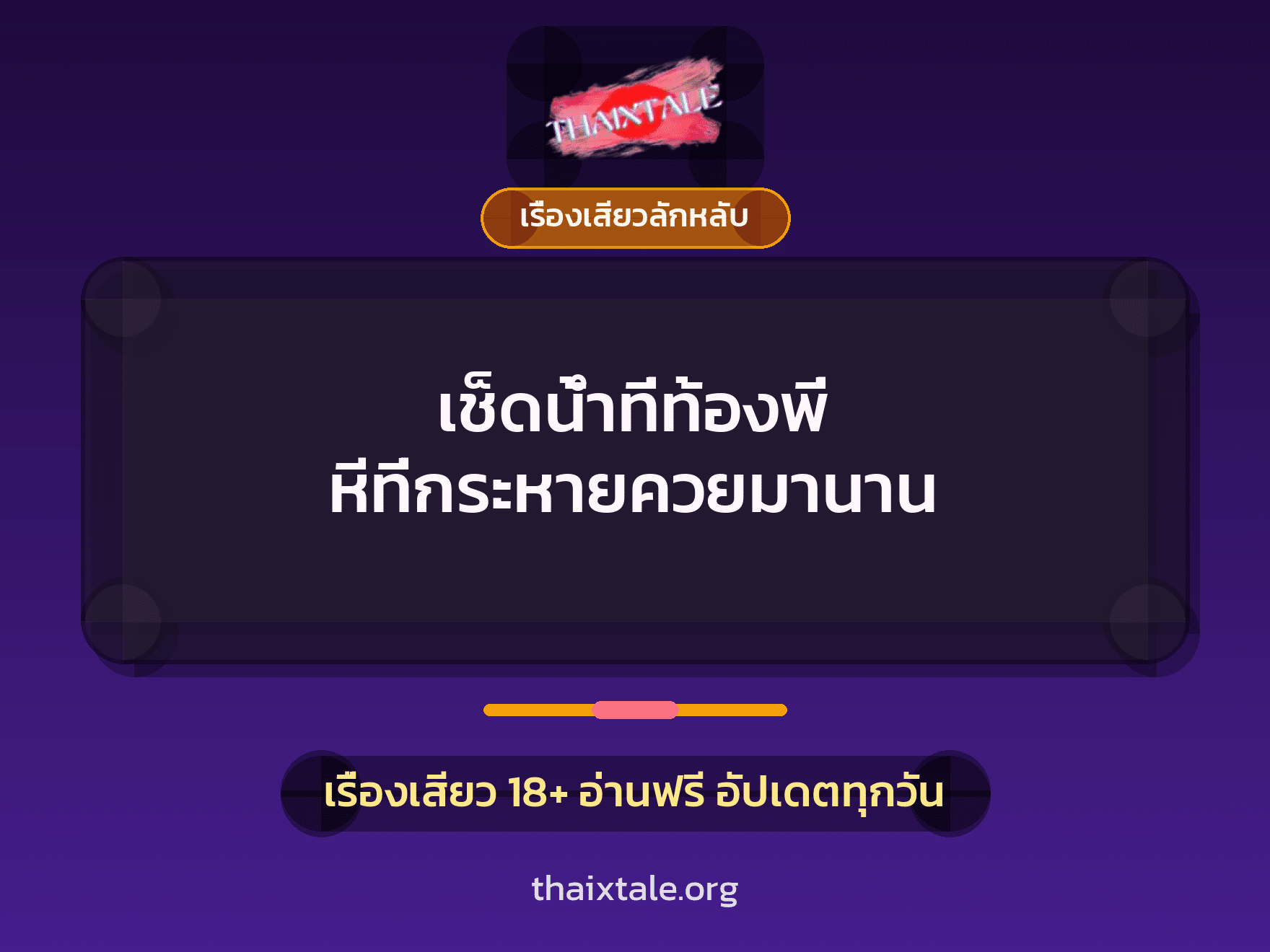 เรื่องเสียว + ชักว่าว