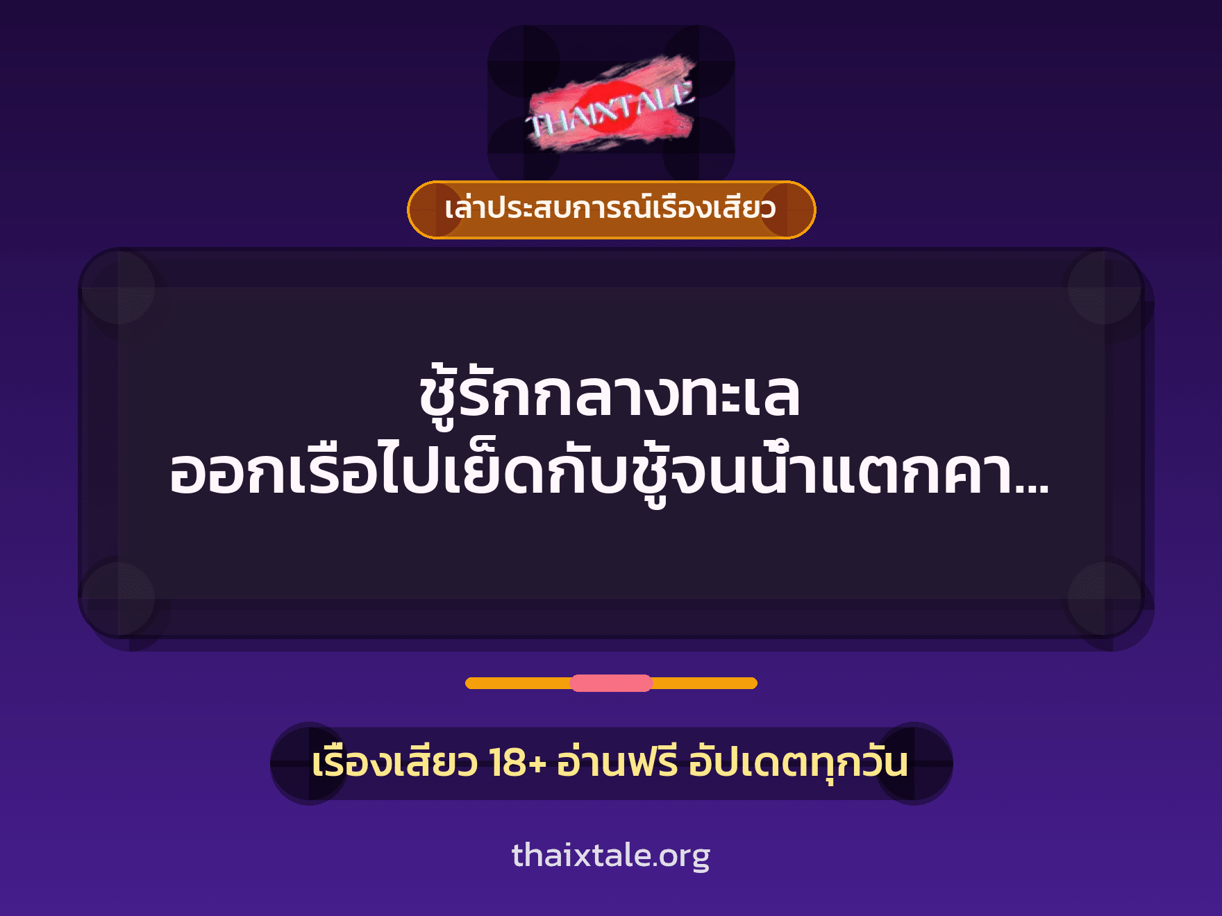 เรื่องเสียว + ควยใหญ่