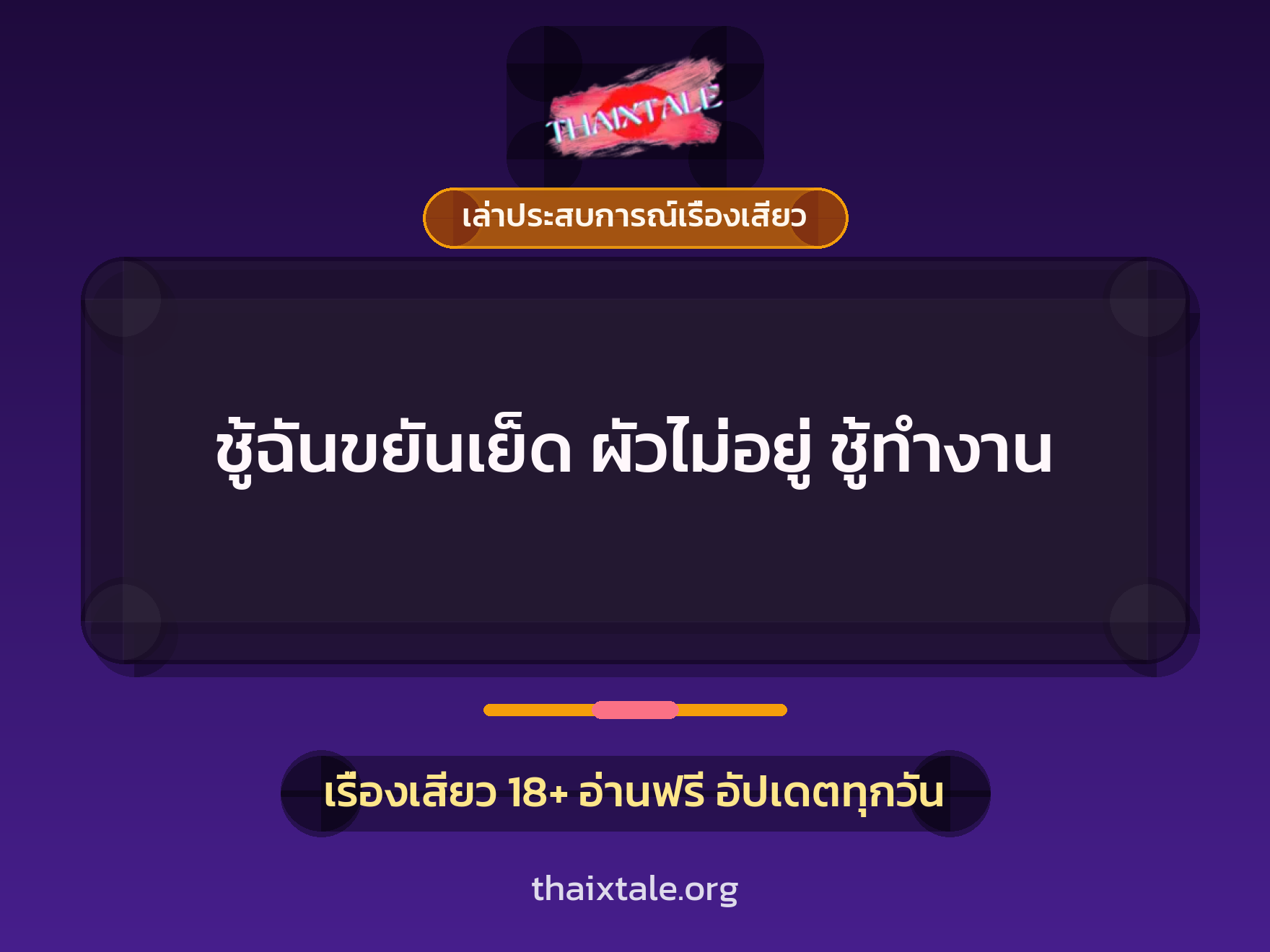 เรื่องเสียว + ควยใหญ่