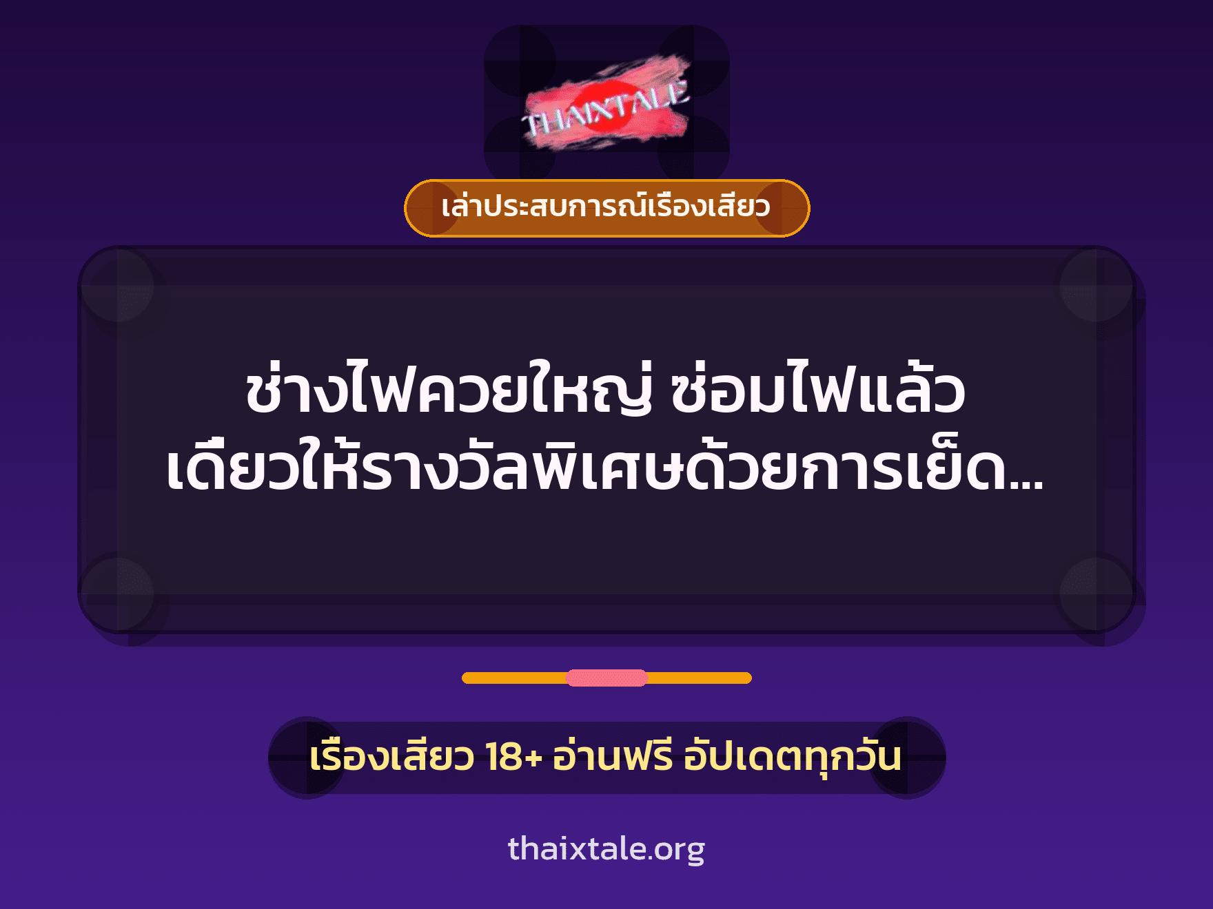 เรื่องเสียว + ควยใหญ่