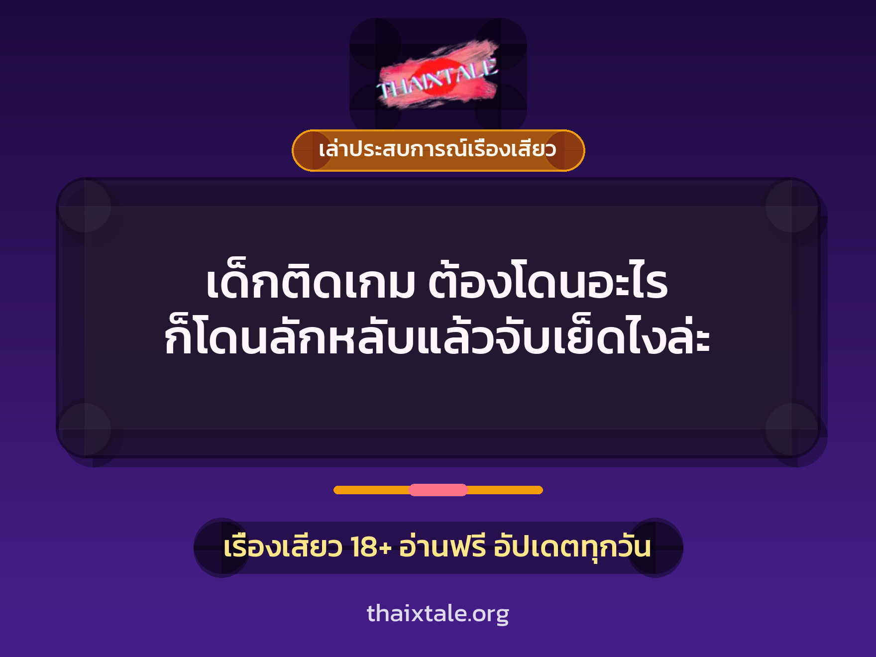 เรื่องเสียว + ควยใหญ่