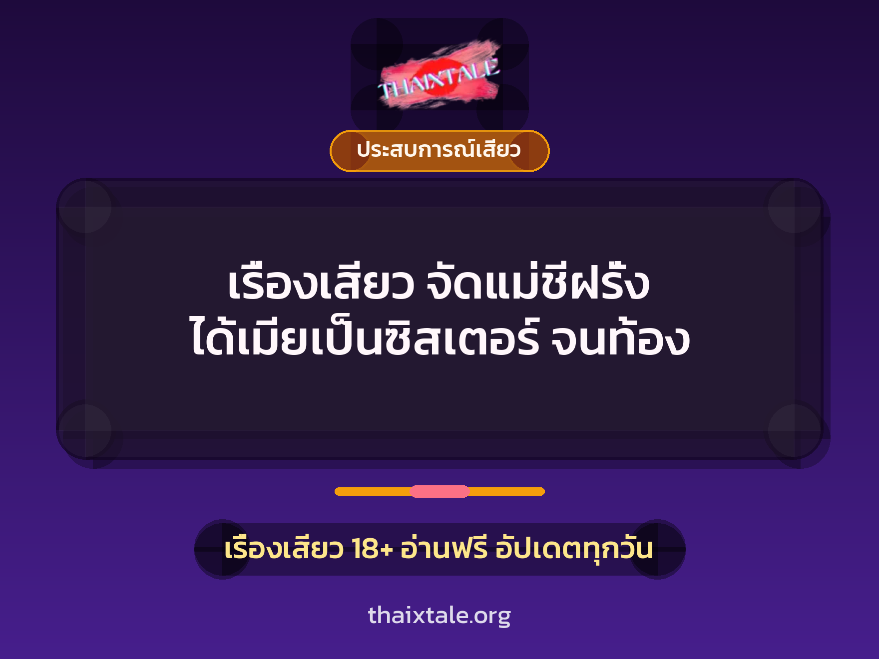 เรื่องเสียว + ประสบการณ์เสียว