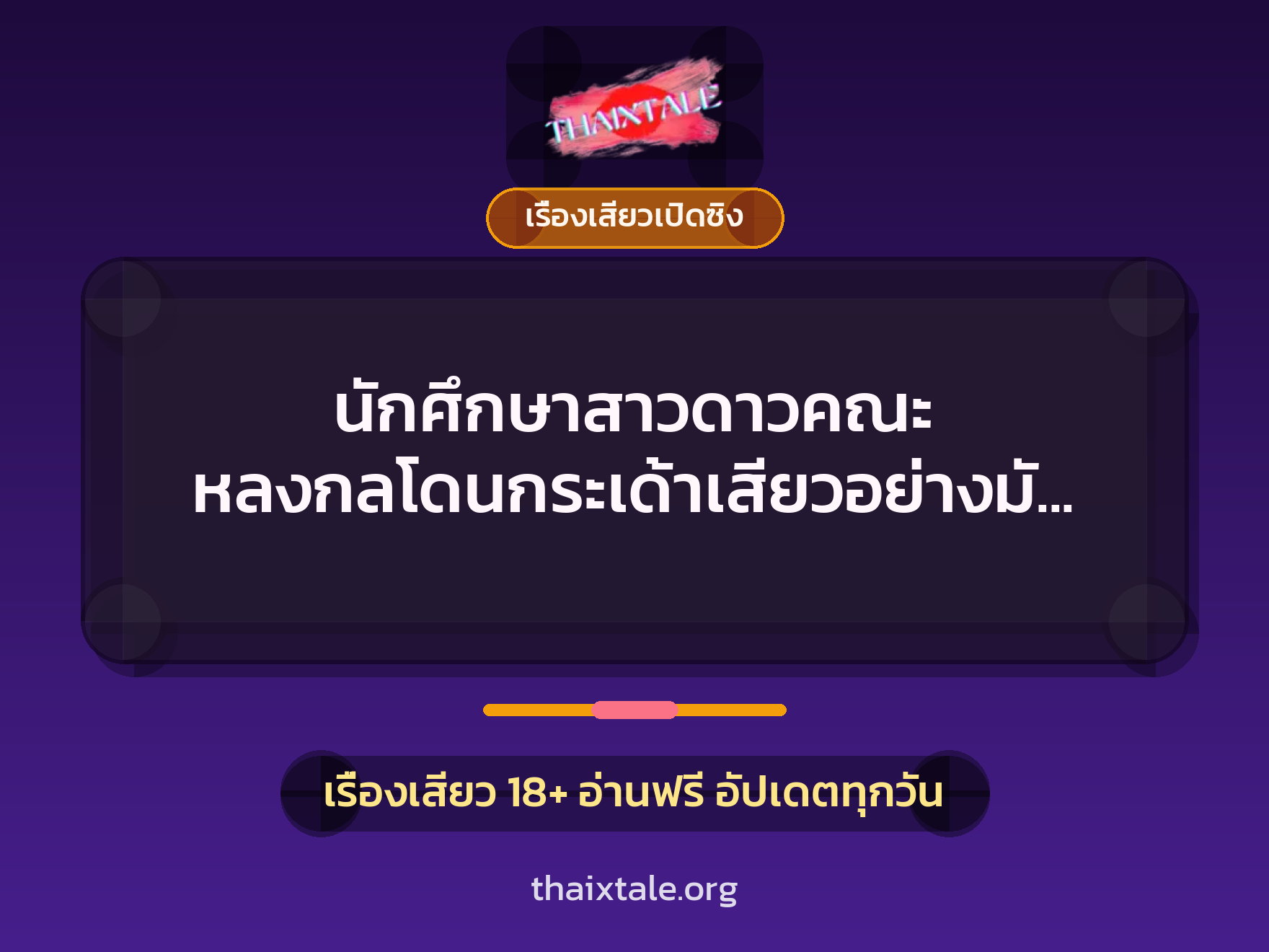 เรื่องเสียว + เรื่องเสียวเปิดซิง