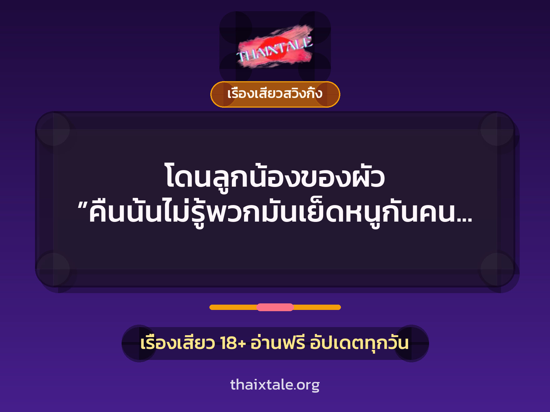 เรื่องเสียว + เรื่องเสียวสวิงกิ้ง