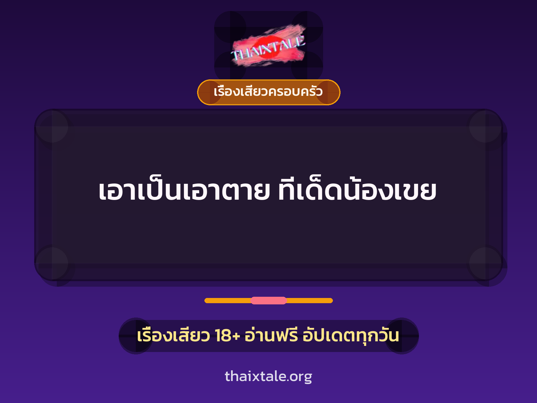 เรื่องเสียว + ควยใหญ่