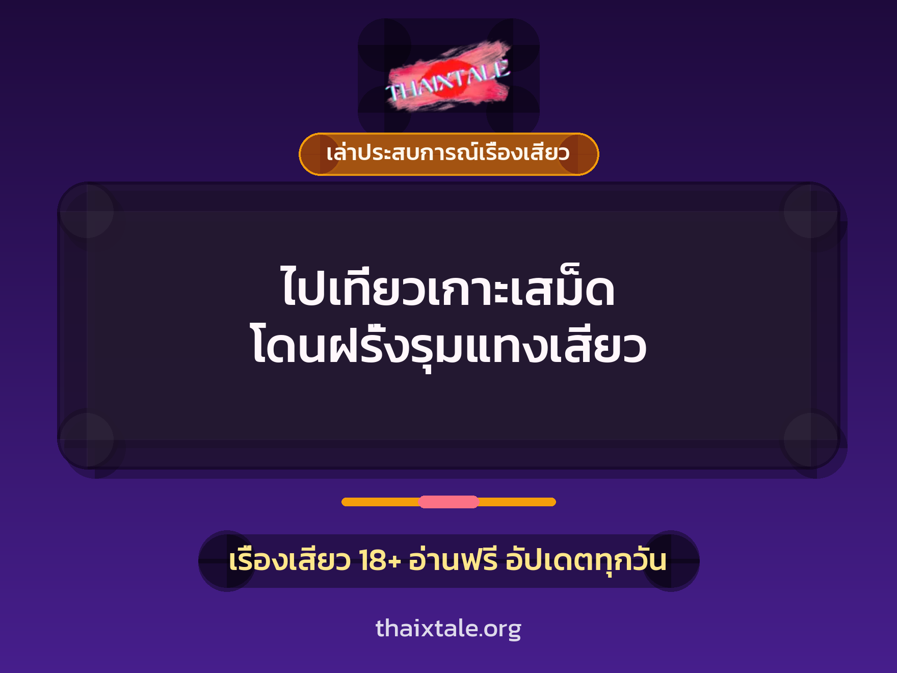 เรื่องเสียว + เล่าประสบการณ์เรื่องเสียว