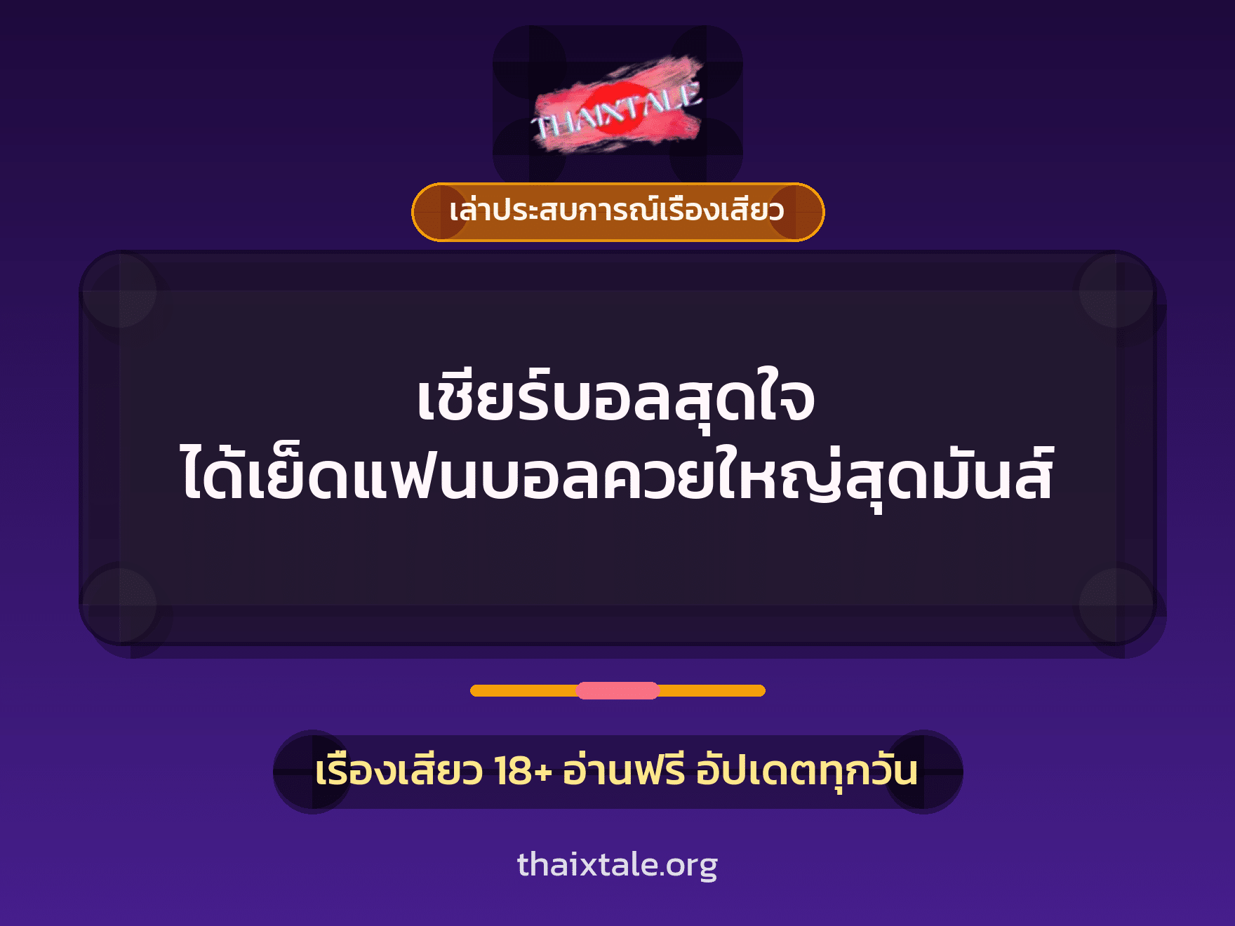 เรื่องเสียว + ควยใหญ่