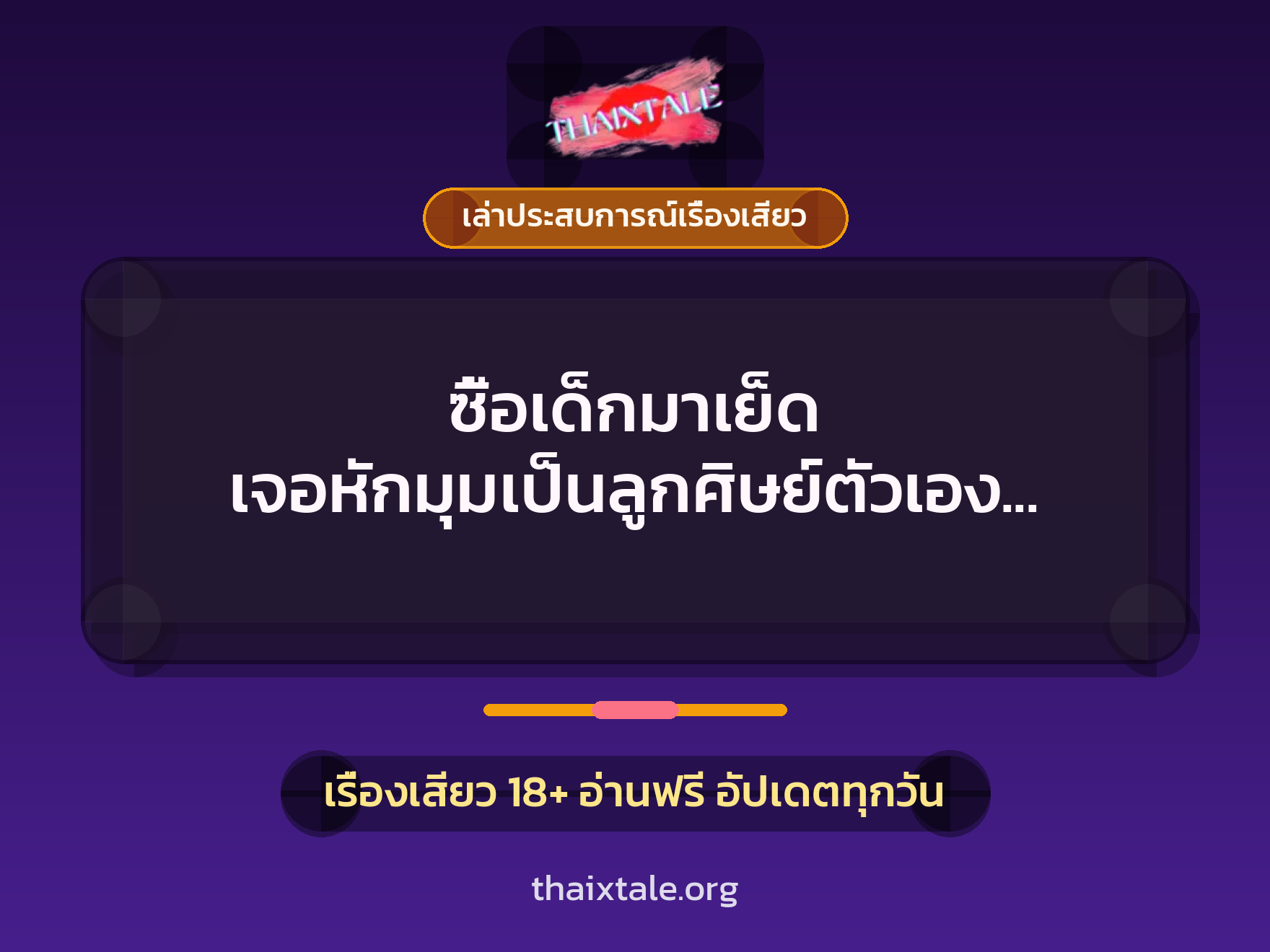 เรื่องเสียว + ควยใหญ่