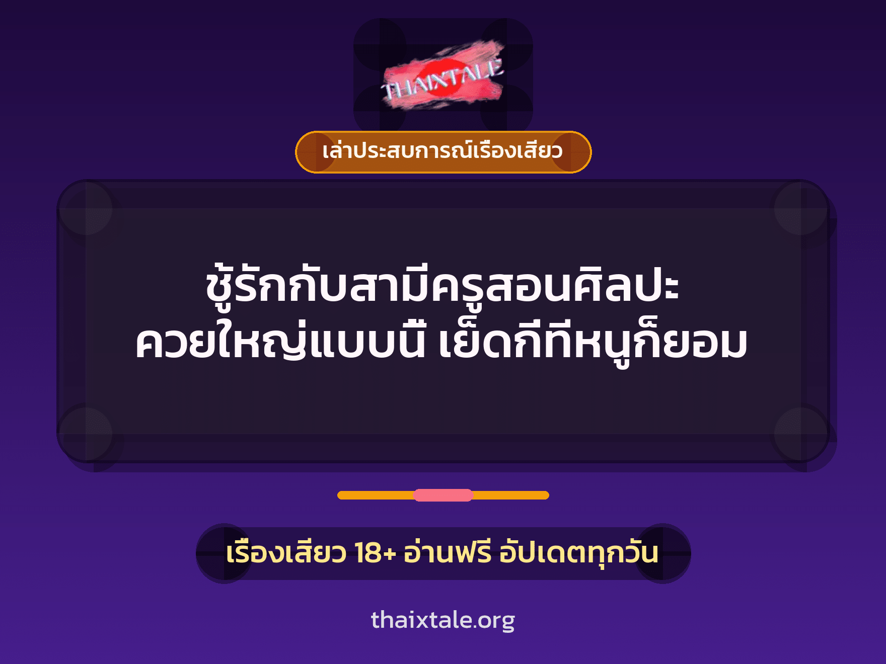 เรื่องเสียว + ควยใหญ่