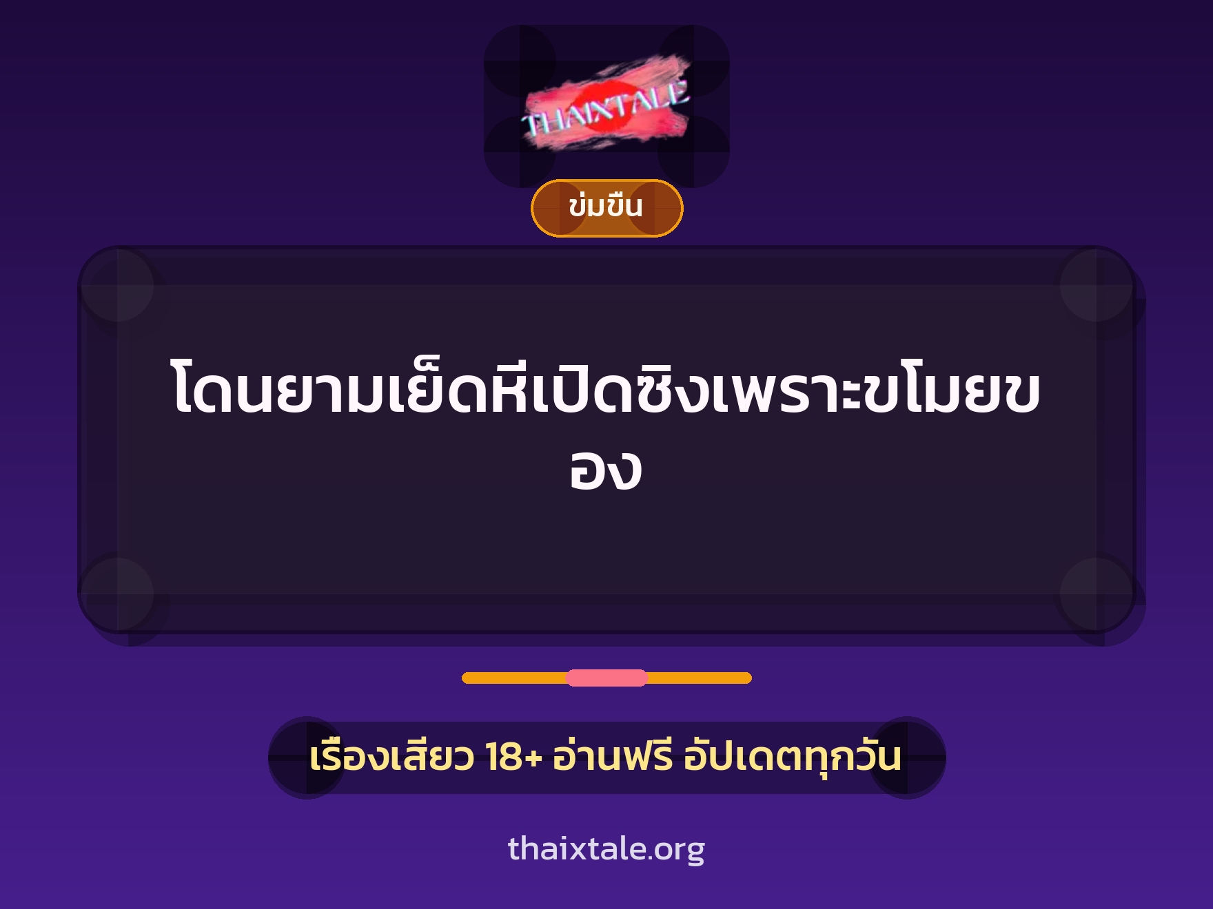 เรื่องเสียว + ข่มขืน