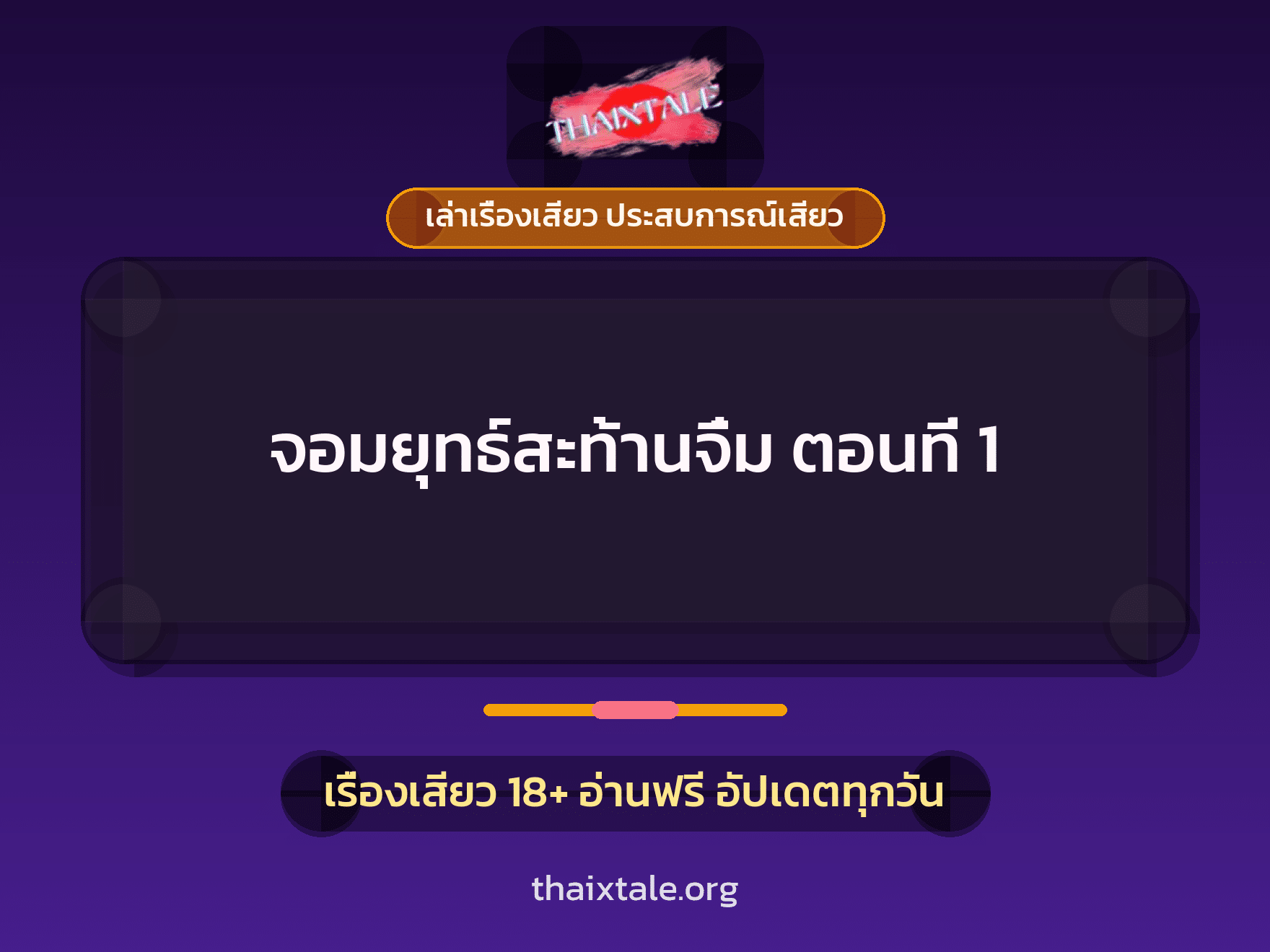 เรื่องเสียว + ข่มขืน