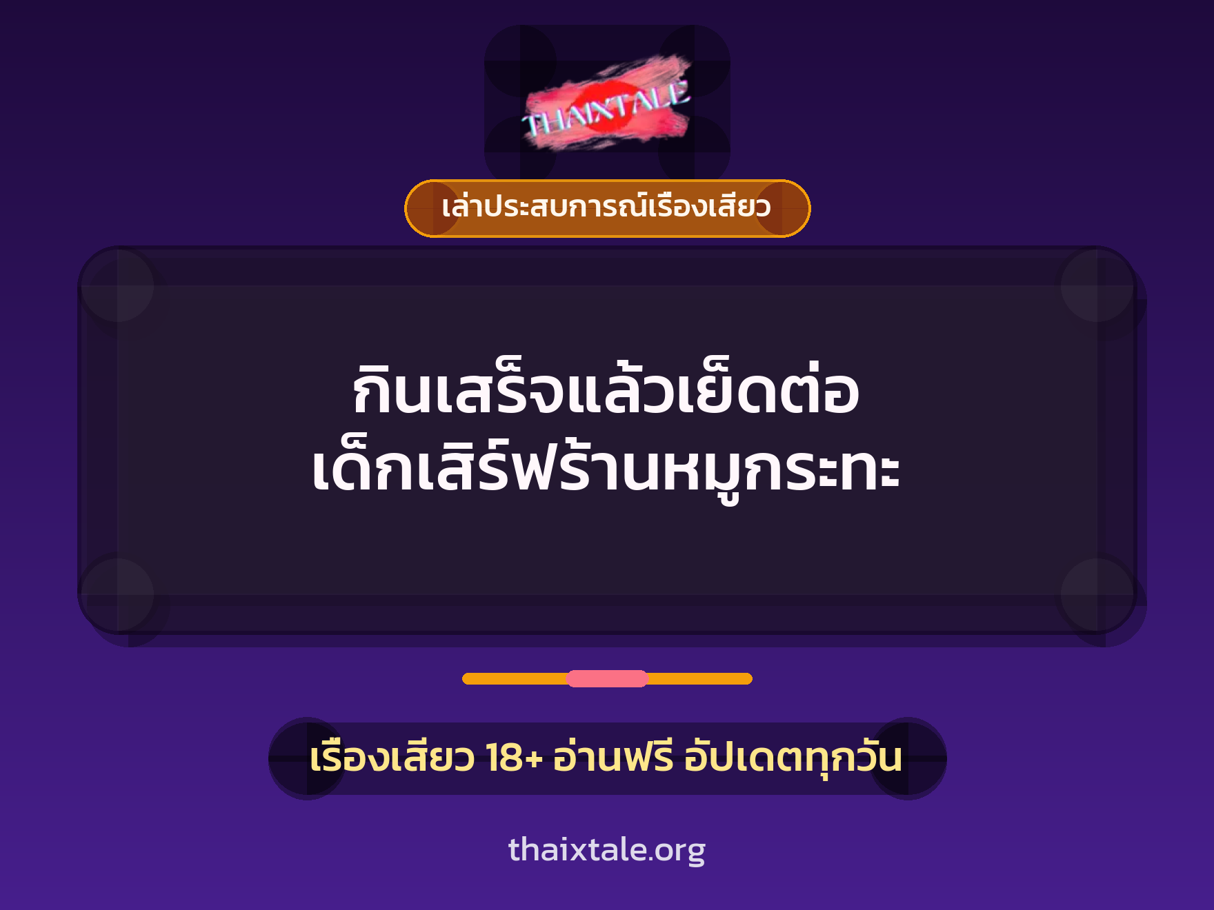 เรื่องเสียว + ควยใหญ่