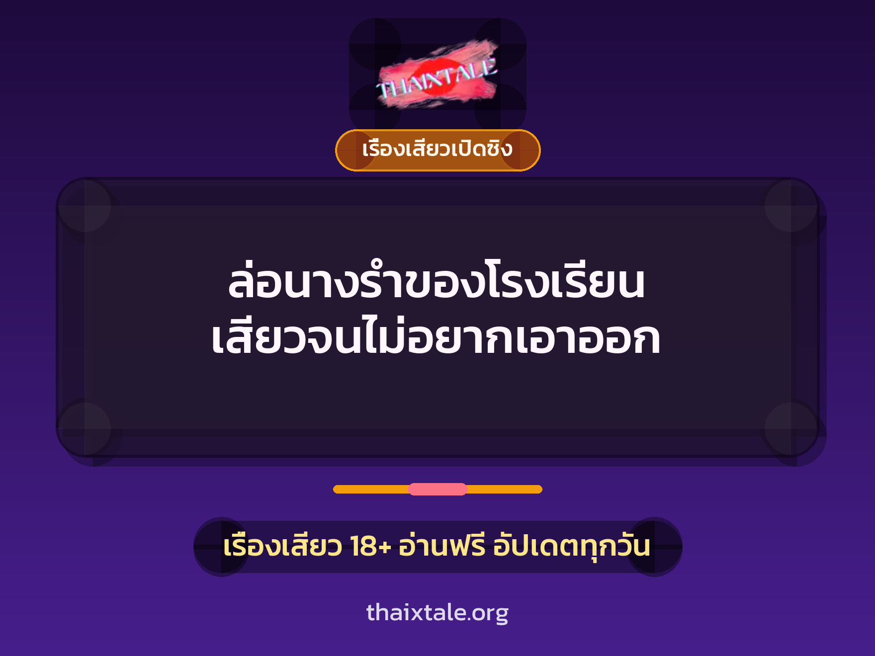 เรื่องเสียว + เรื่องเสียวเปิดซิง