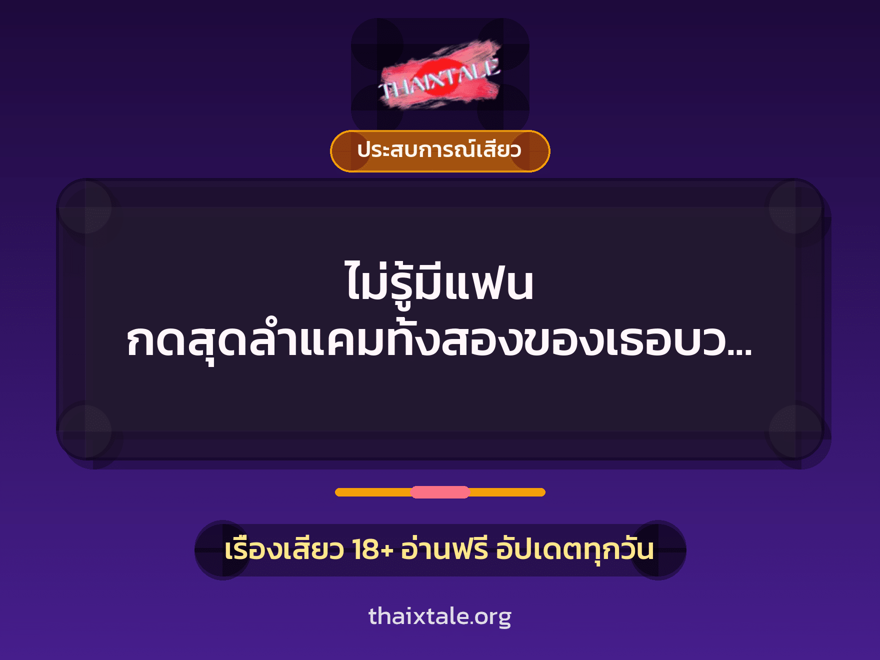 เรื่องเสียว + ประสบการณ์เสียว