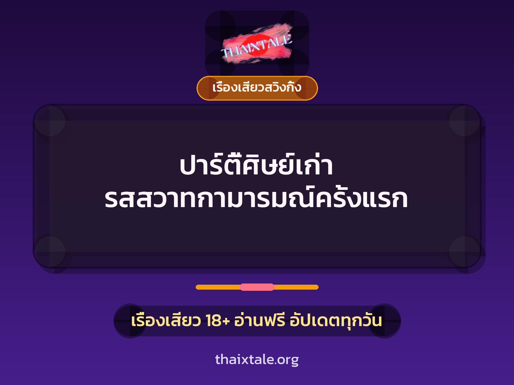 เรื่องเสียว + ชักว่าว