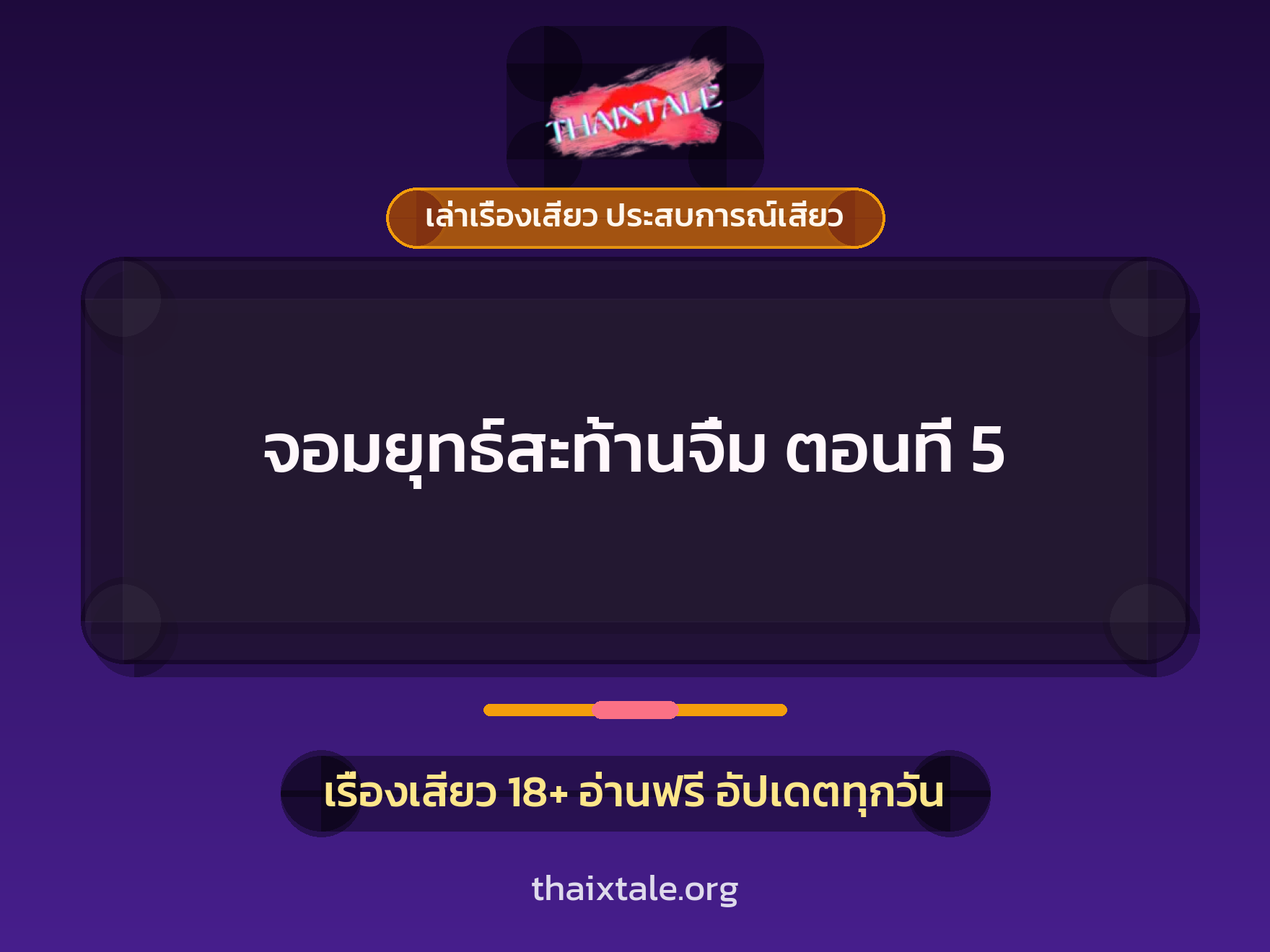 เรื่องเสียว + เซ็กส์ครั้งแรก