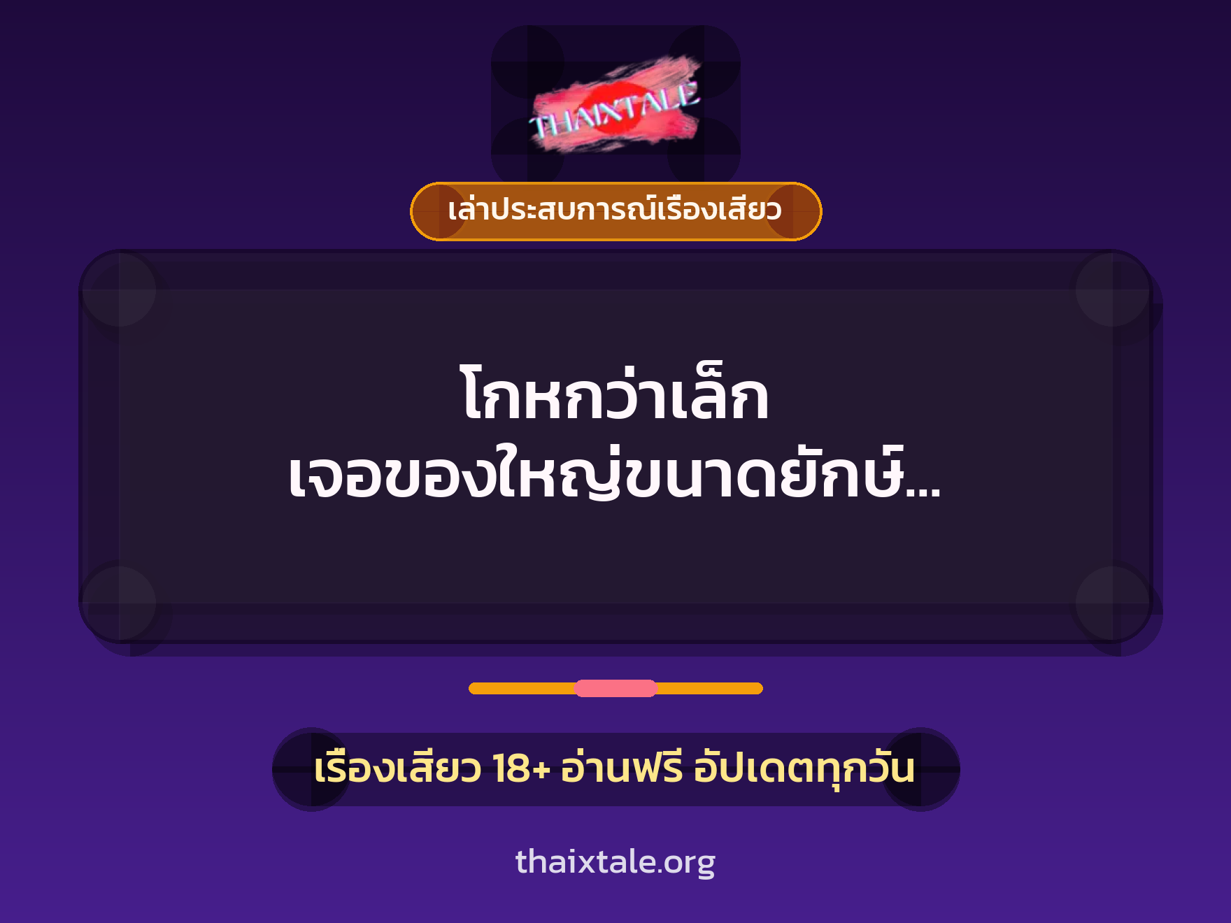 เรื่องเสียว + สวิงกิ้ง