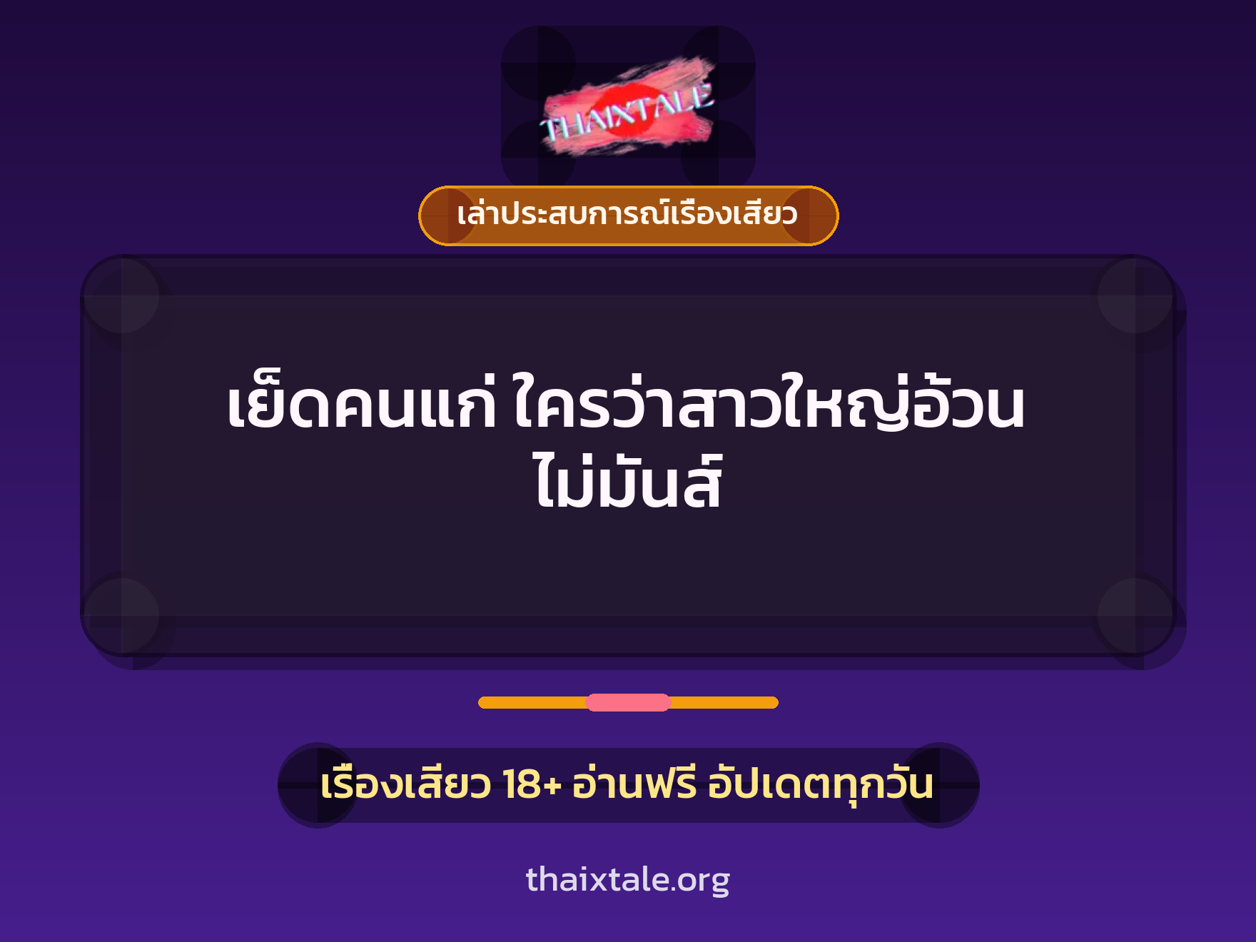 เรื่องเสียว + สาวใหญ่