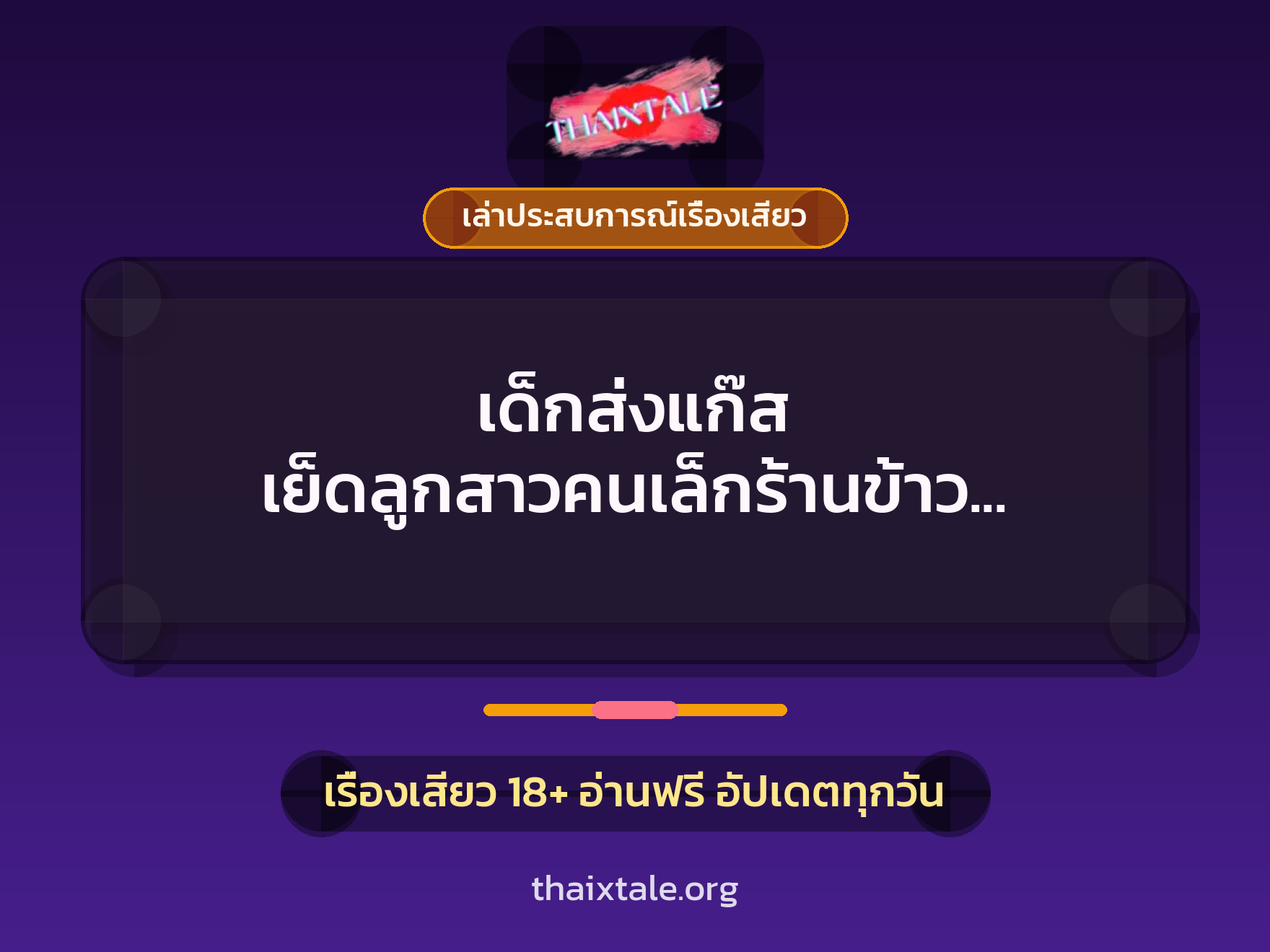 เรื่องเสียว + ควยใหญ่