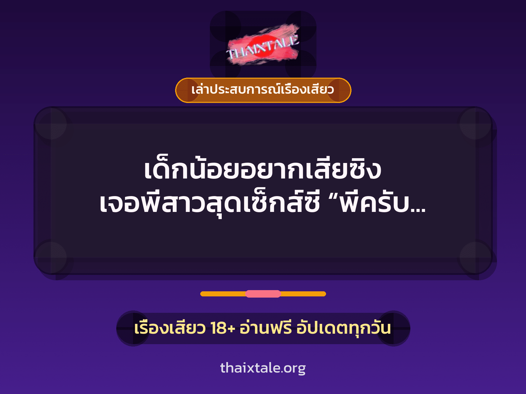 เรื่องเสียว + ควยใหญ่