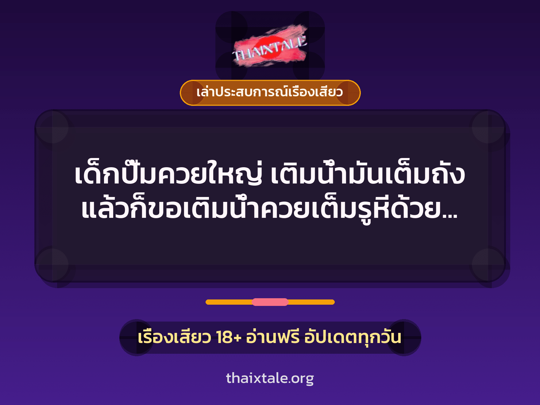 เรื่องเสียว + ควยใหญ่