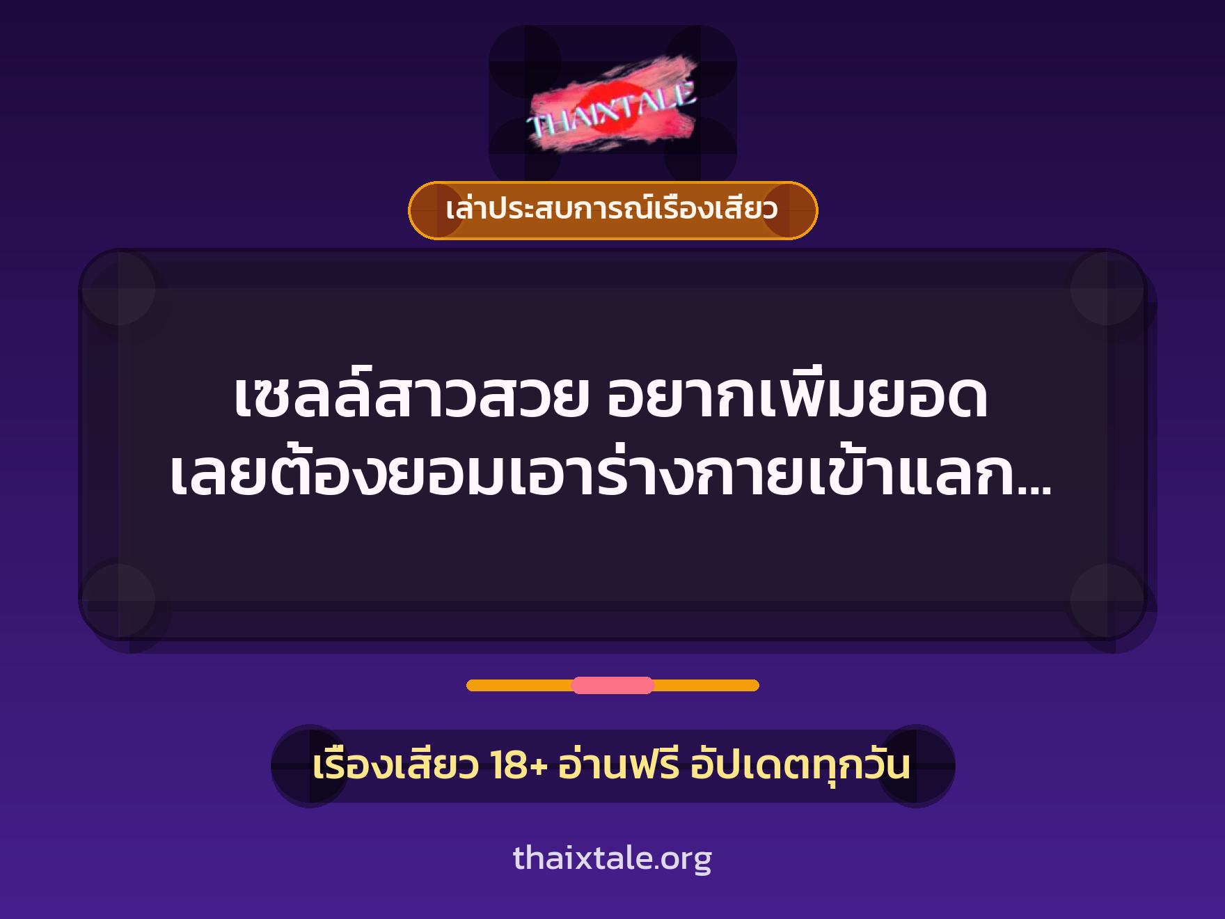 เรื่องเสียว + เล่าประสบการณ์เรื่องเสียว
