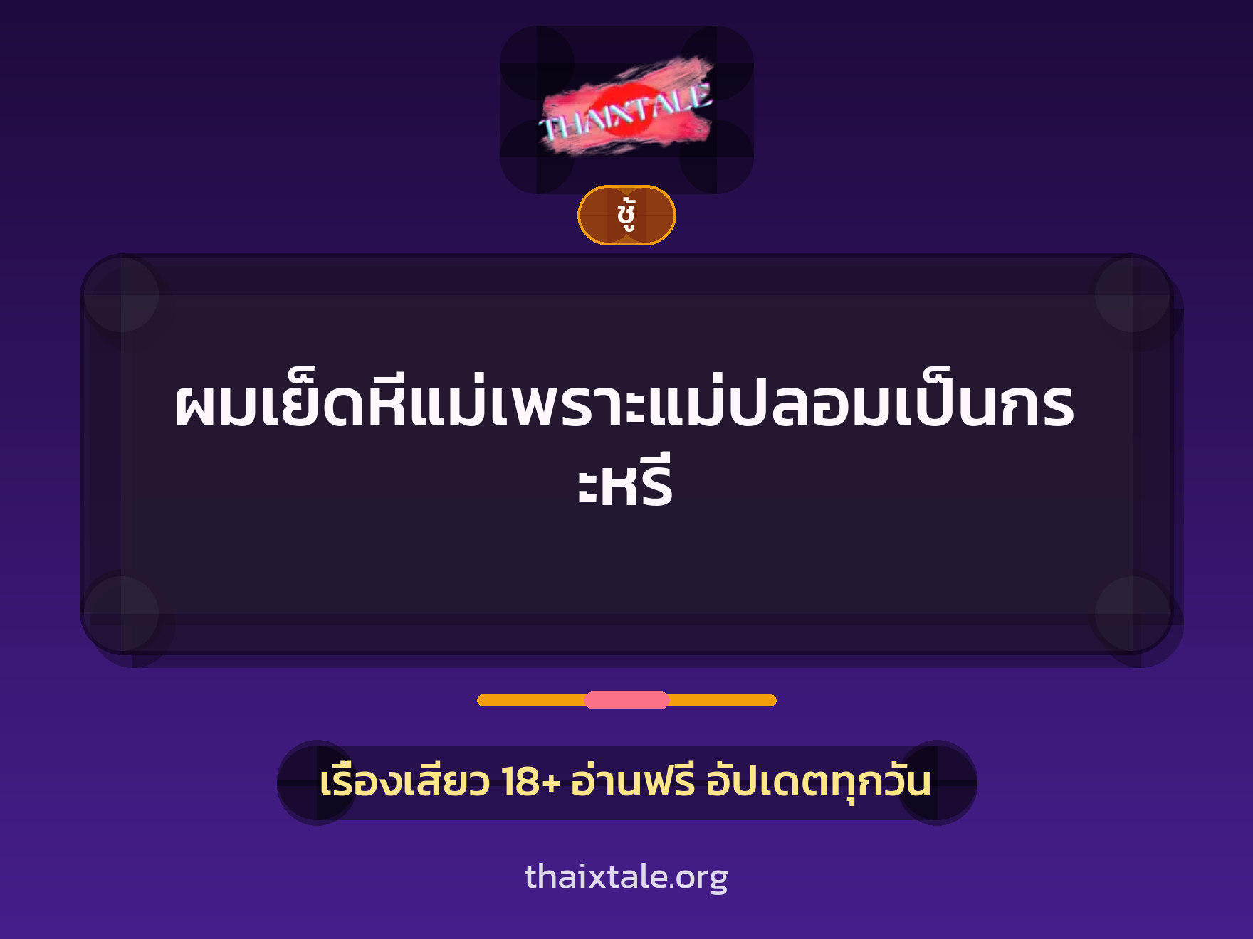 เรื่องเสียว + ชู้
