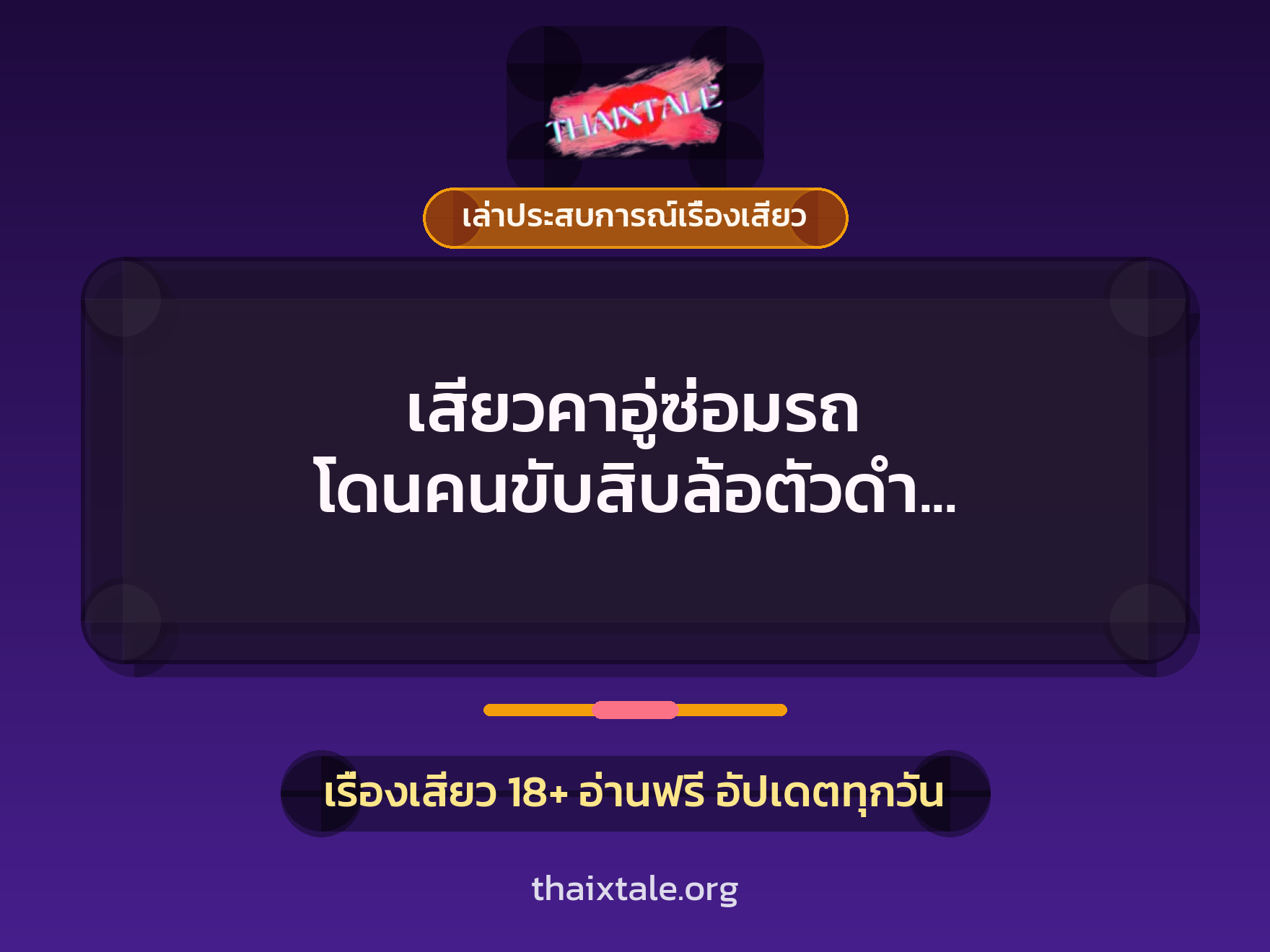 เรื่องเสียว + ควยใหญ่