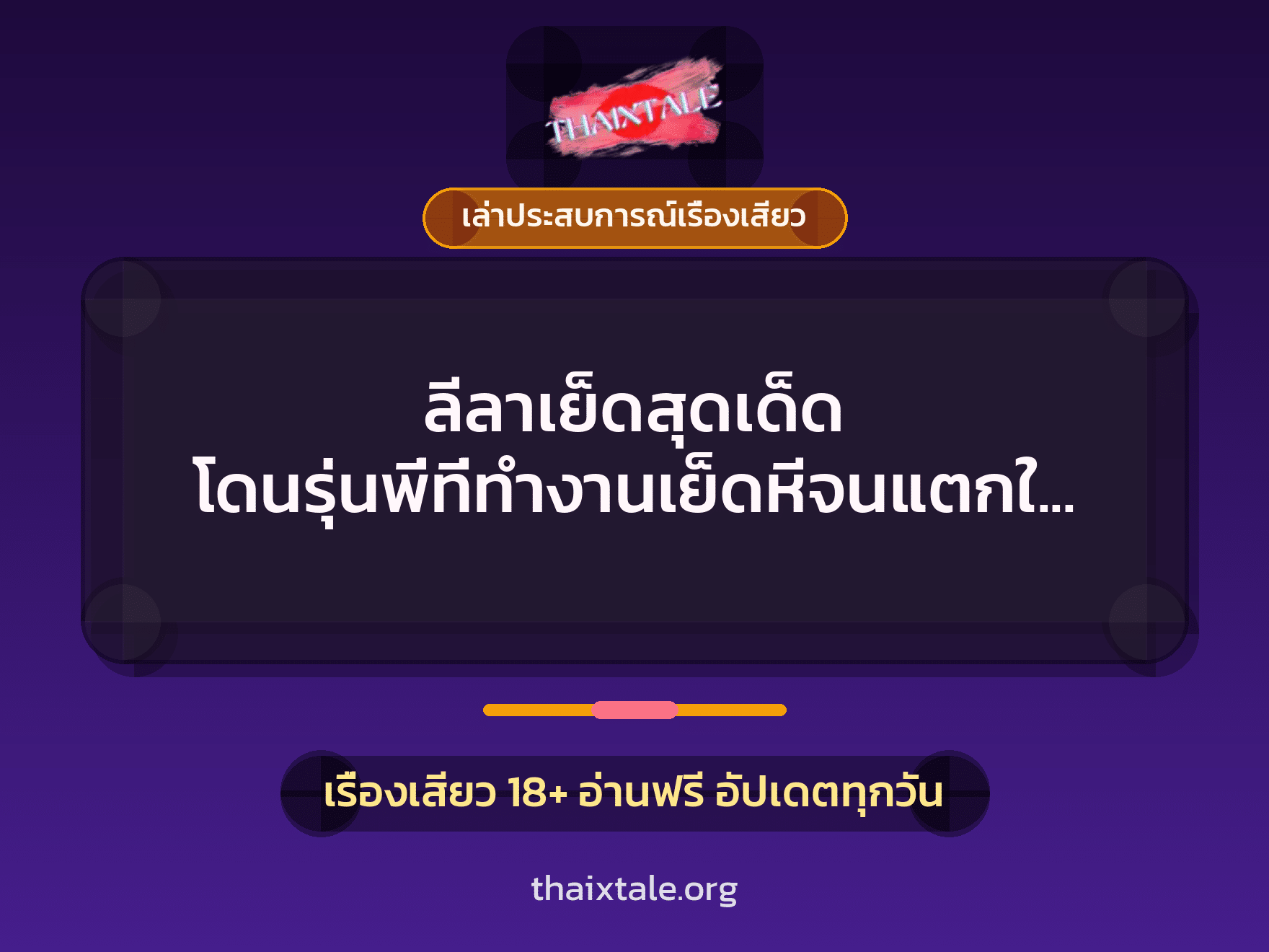 เรื่องเสียว + ควยใหญ่