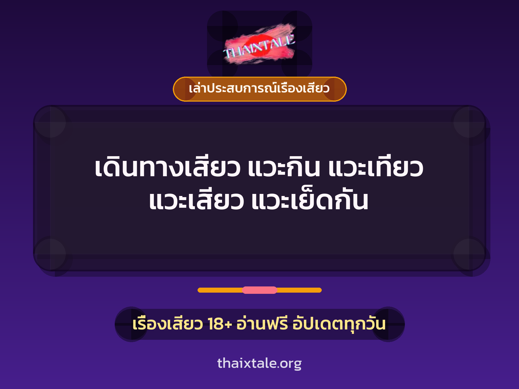 เรื่องเสียว + ควยใหญ่